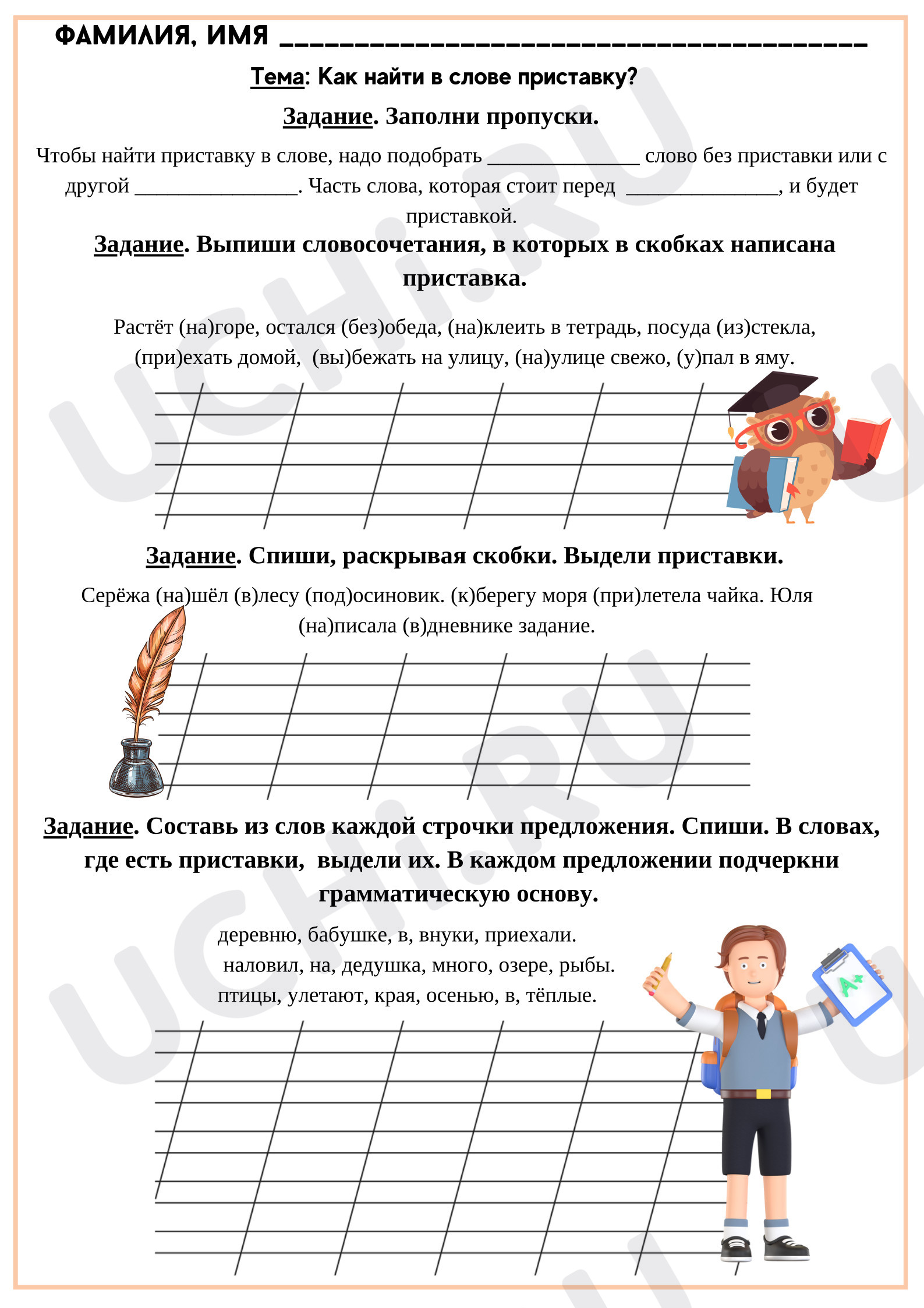 Предпросмотр материала Рабочий лист к уроку русского языка. Состав слова - приставка.