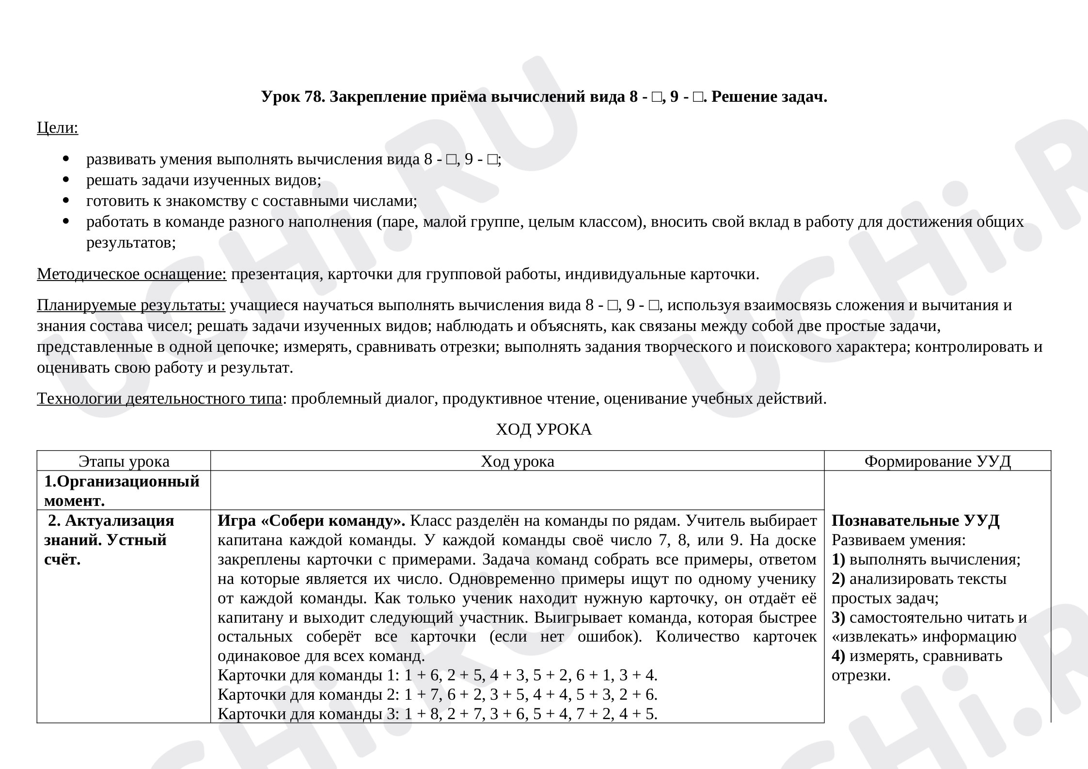 Закрепление приёма вычислений вида 8 - □, 9 - □. Решение задач