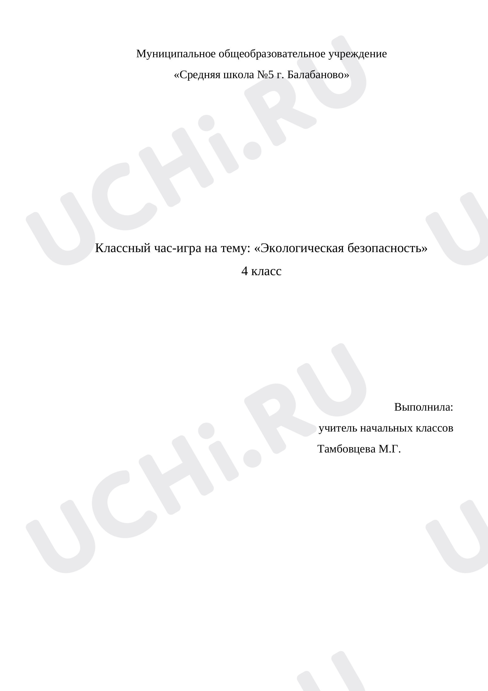 Предпросмотр материала Классные часы, 4 класс, Экологическая безопасность.