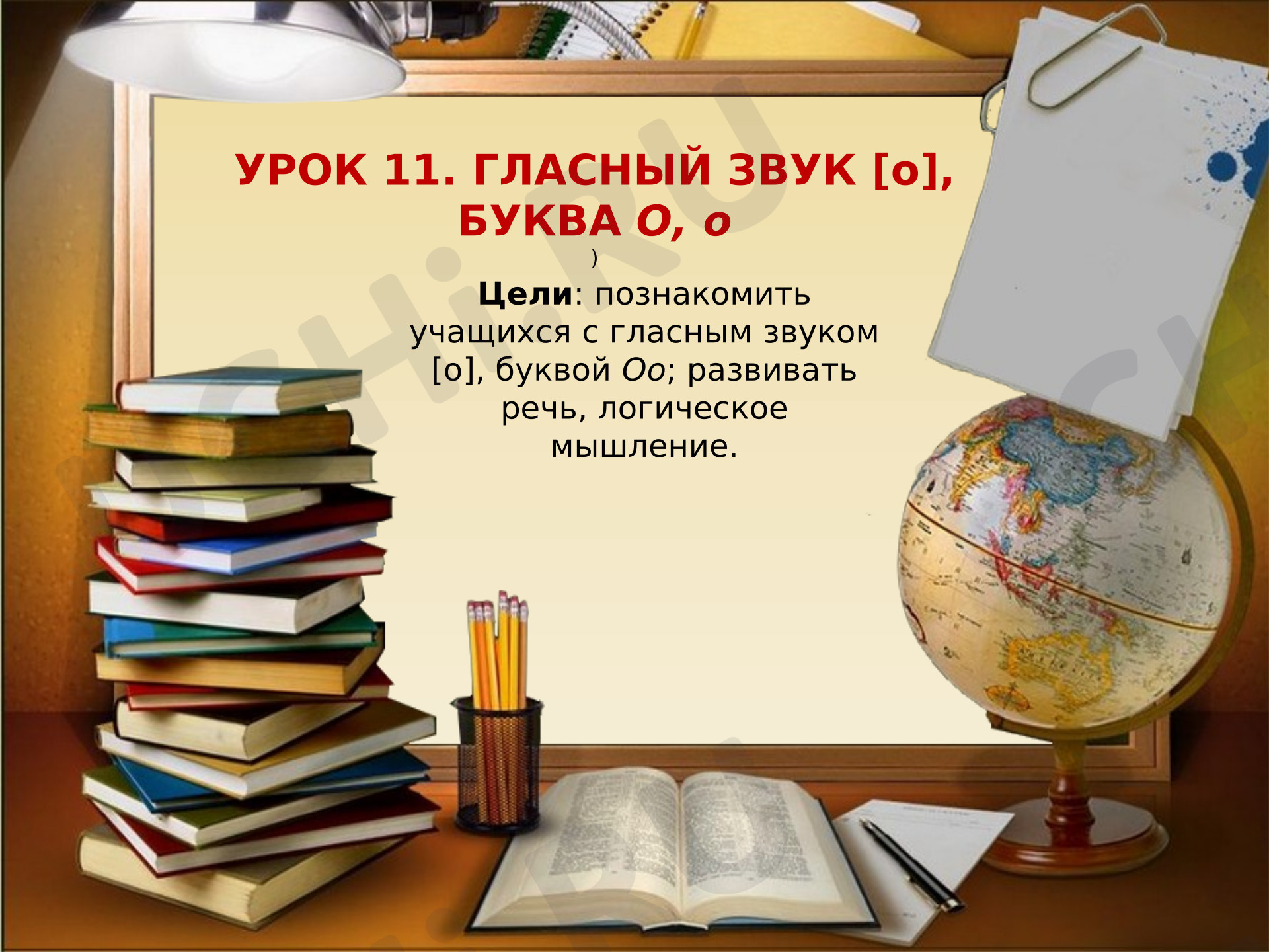 Предпросмотр материала Презентация к уроку обучения грамоте. Буква и звук О,о.