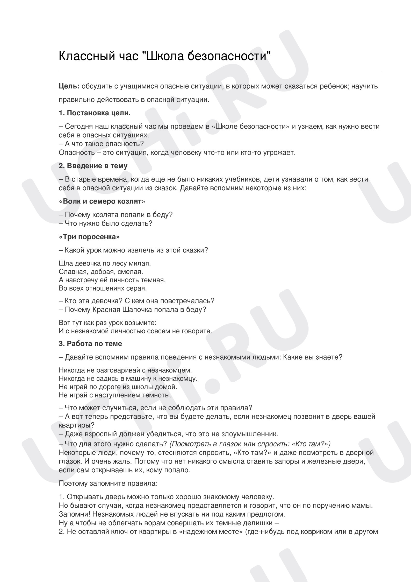 Предпросмотр материала План классного часа оп теме: Правила безопасности