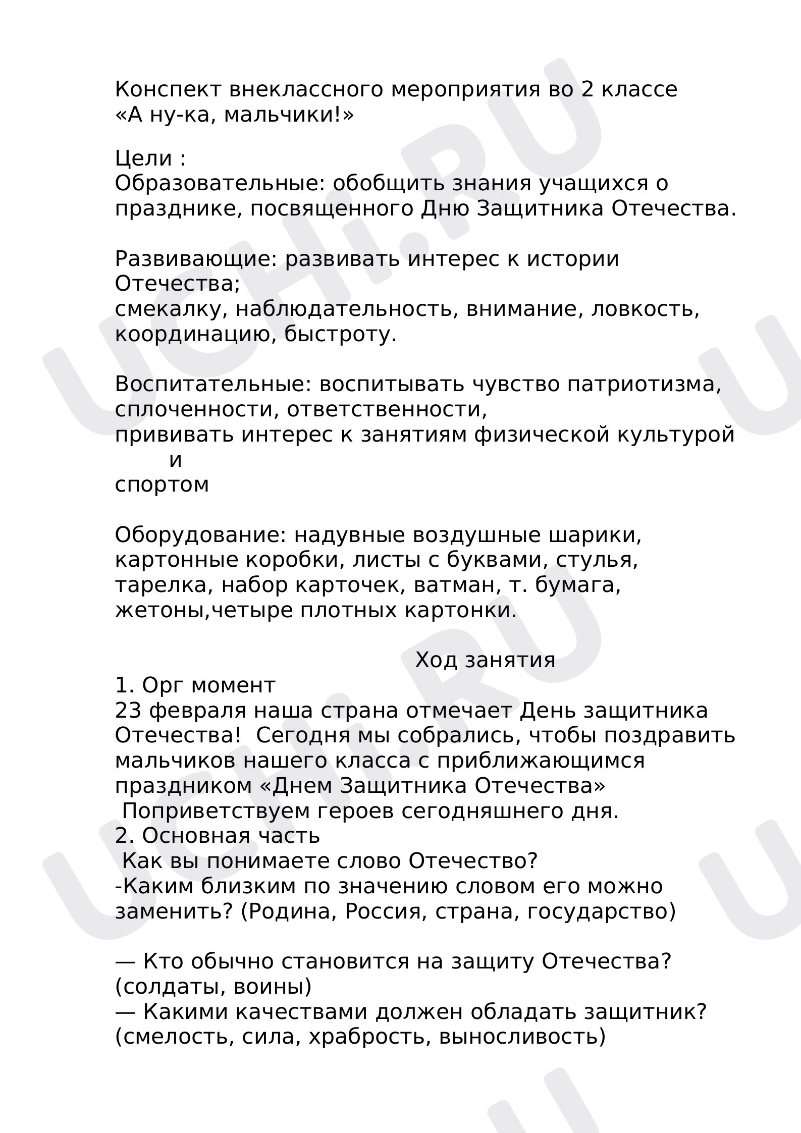 Предпросмотр материала Конспект внеклассного мероприятия во 2 классе «А ну-ка, мальчики!»