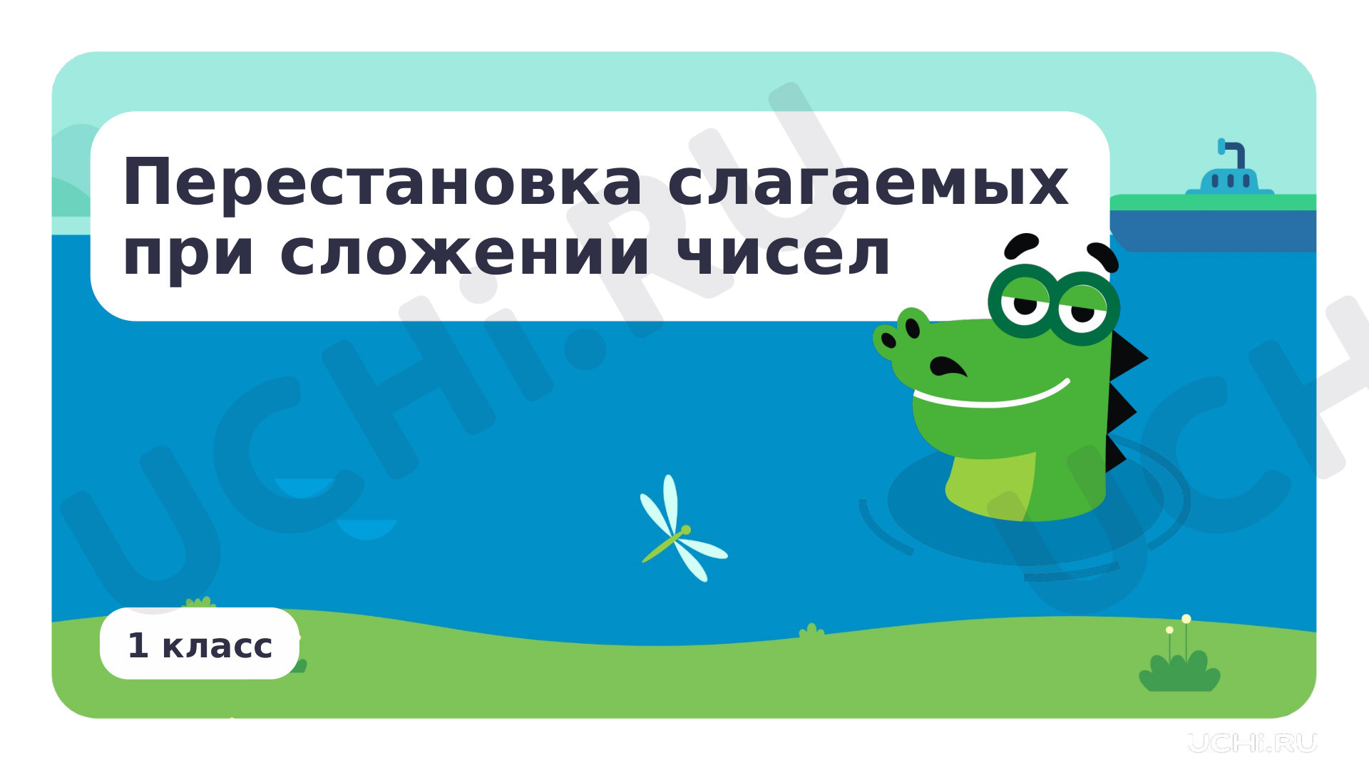 Предпросмотр материала Перестановка слагаемых при сложении чисел