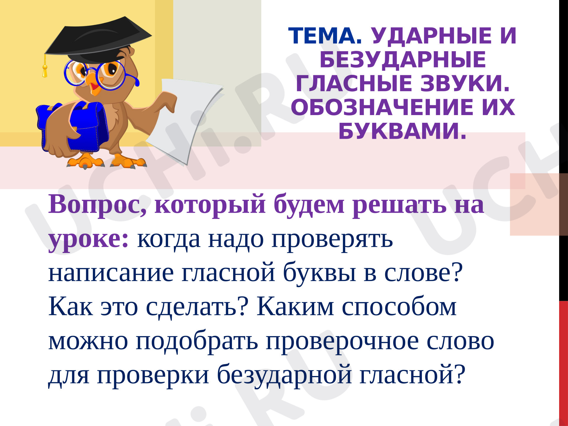 Предпросмотр материала Презентация к уроку русского языка. Тема. Ударные и безударные гласные звуки. Обозначение их буквами.