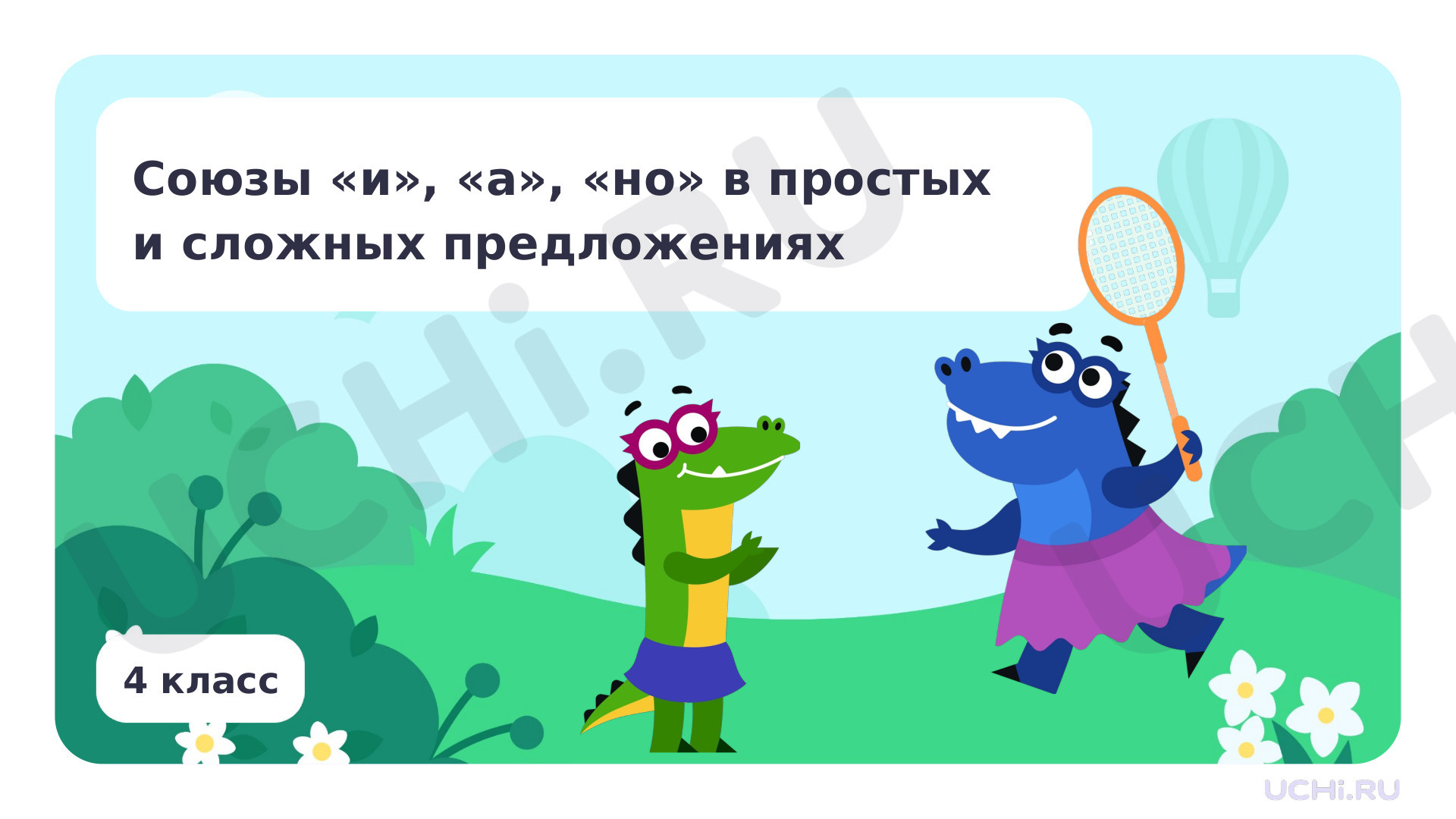 Предпросмотр материала Союзы «и», «а», «но» в простых и сложных предложениях