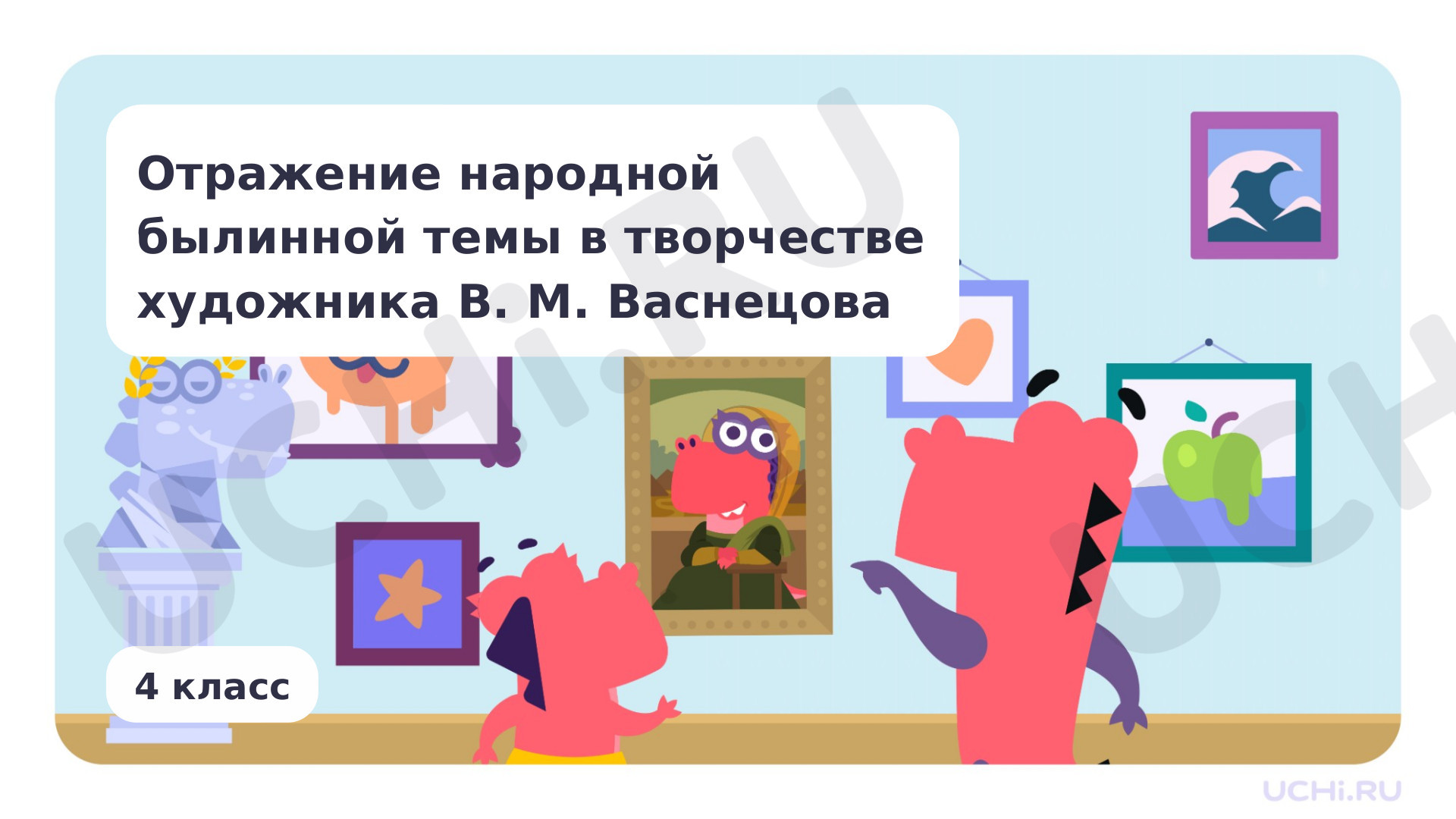 Предпросмотр материала Отражение народной былинной темы в творчестве художника В. М. Васнецова
