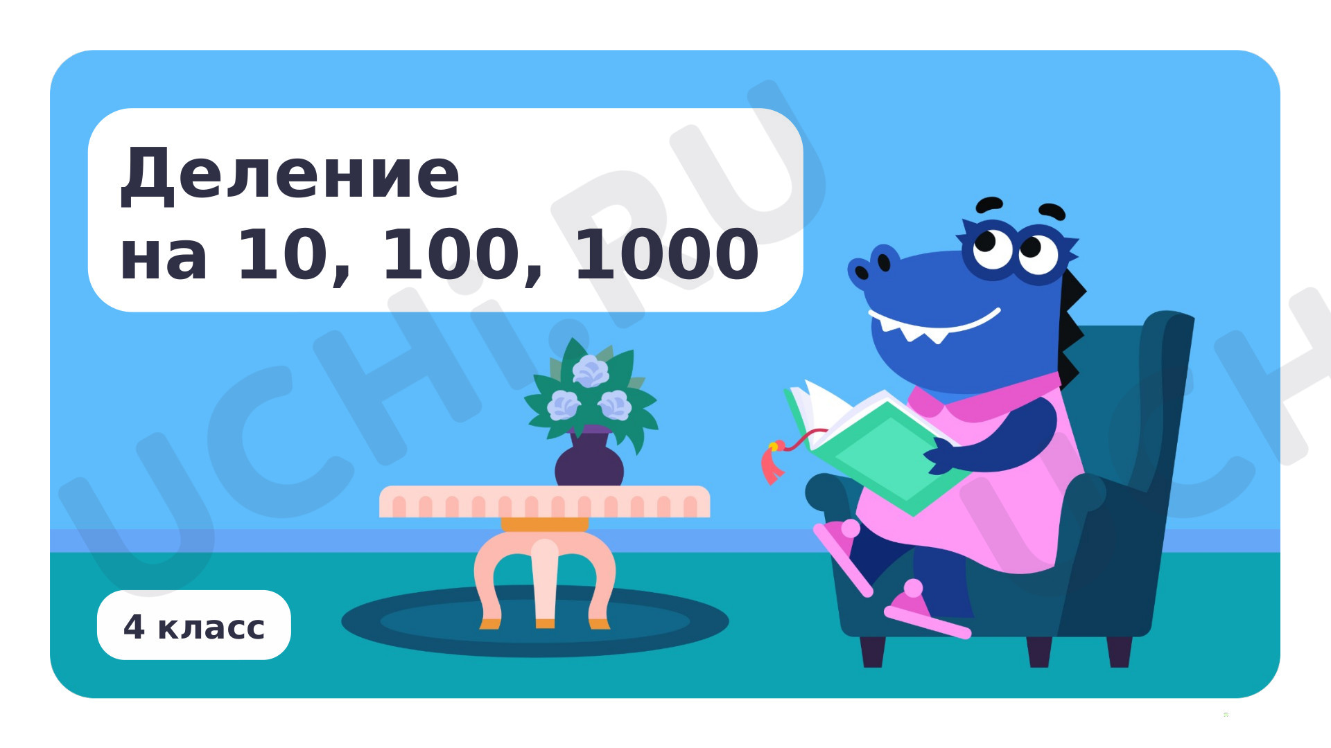 Предпросмотр материала Деление на 10, 100, 1000