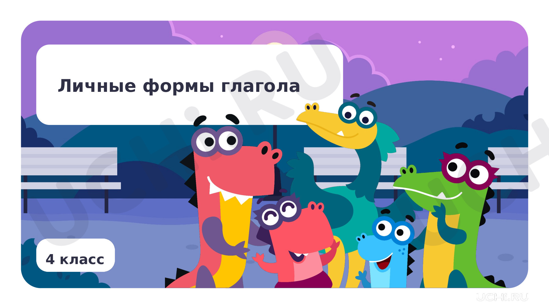 Предпросмотр материала Личные формы глагола