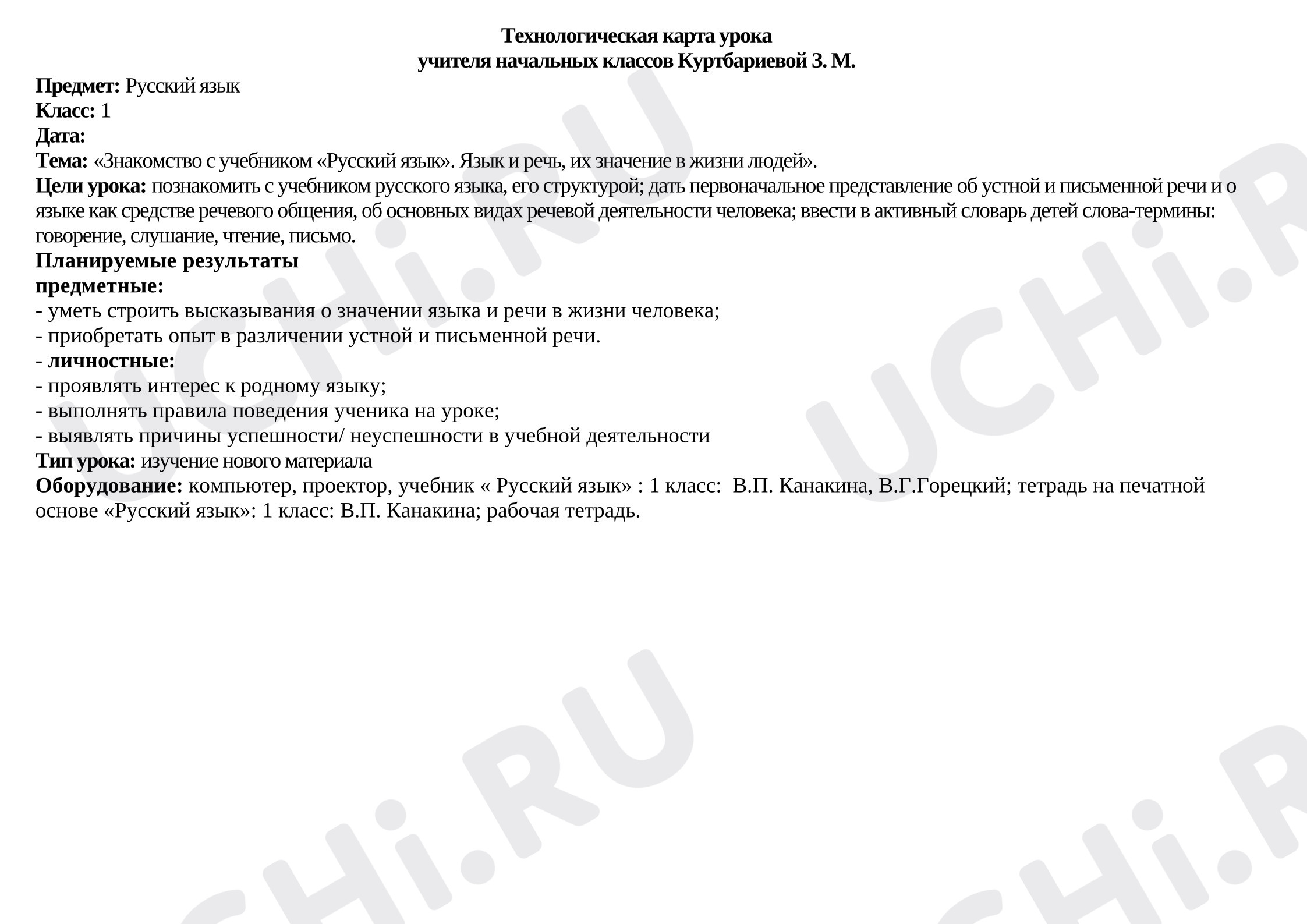 Предпросмотр материала Технологическая карта урока русского языка.