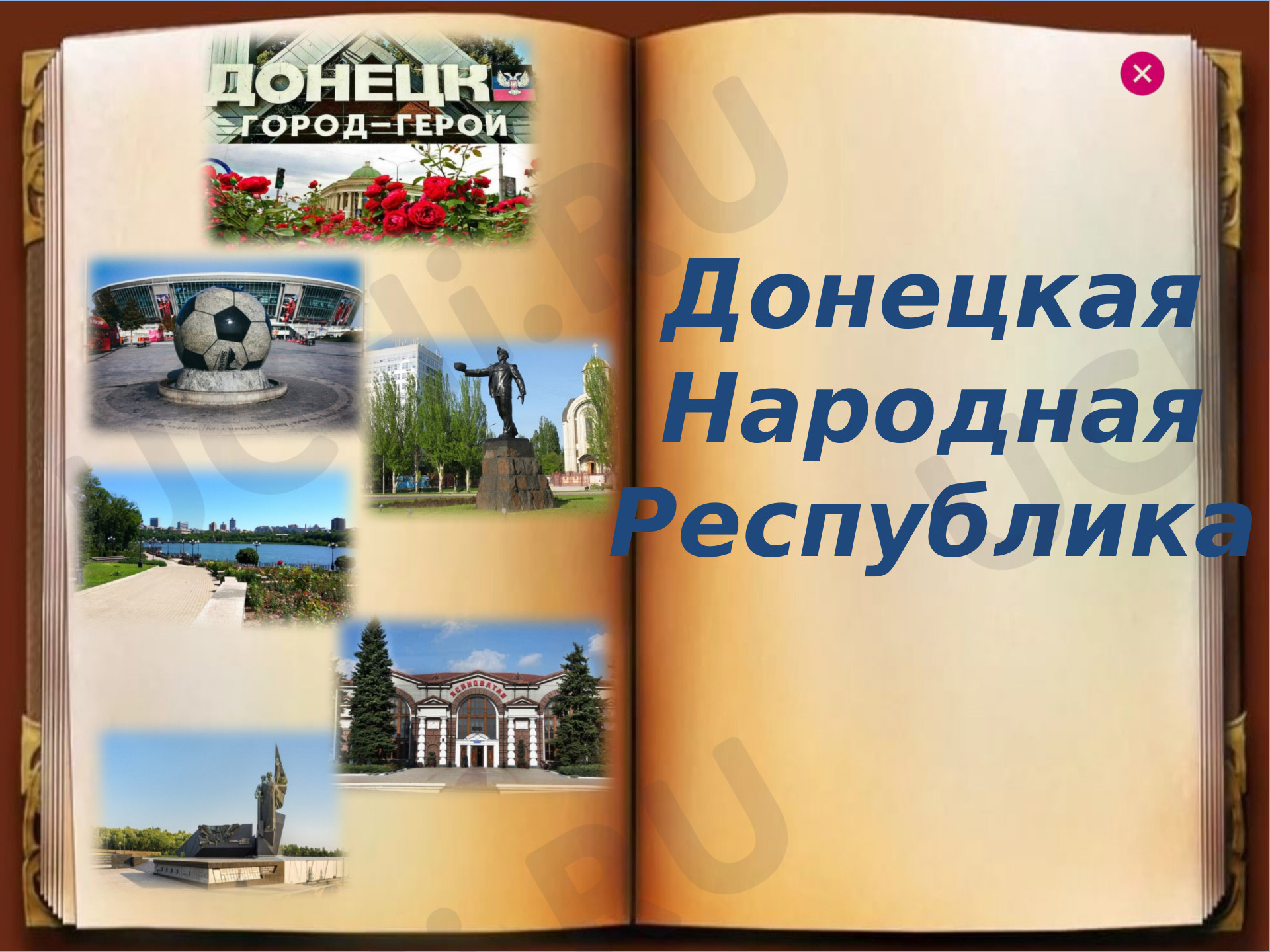 Предпросмотр материала Достопримечательности город - герой Донецк