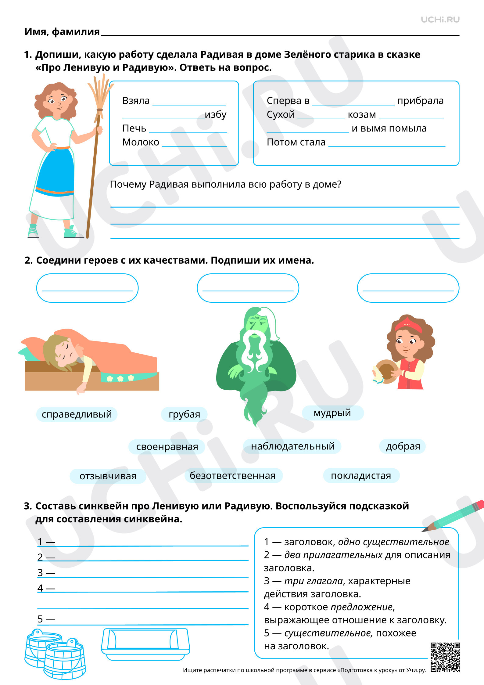 Предпросмотр материала Осознание понятия трудолюбие на примере народных сказок. «Про Ленивую и Радивую». Базовый уровень