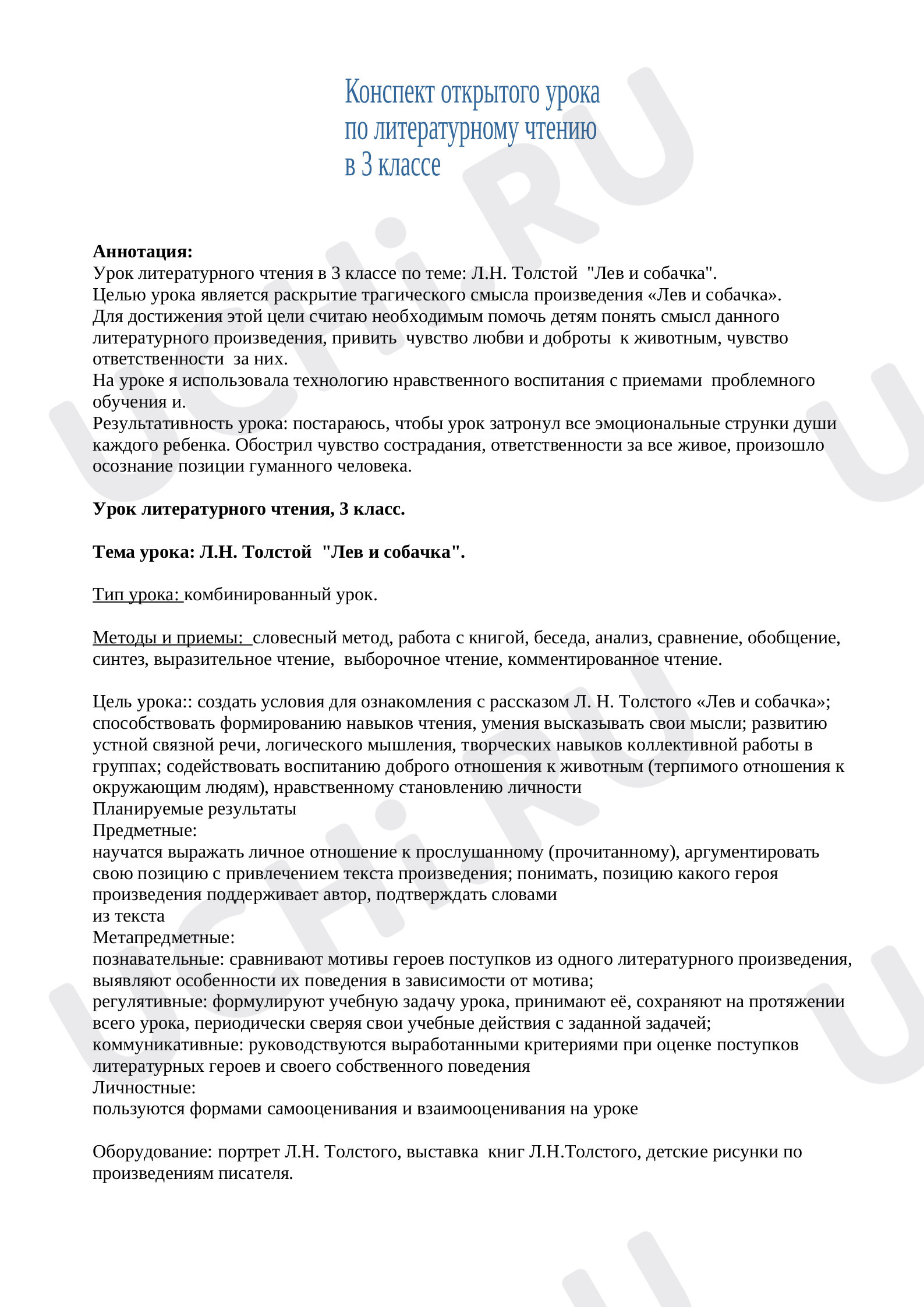 Предпросмотр материала План урока литературного чтения по теме: Л.Н. Толстой  "Лев и собачка".