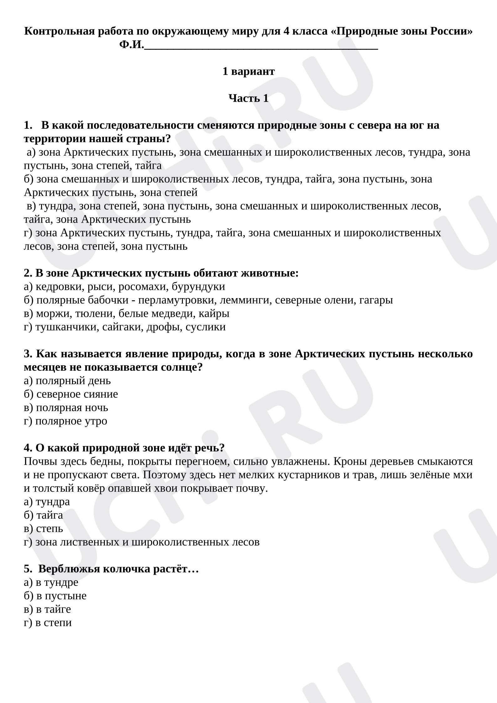Предпросмотр материала Контрольная работа по теме «Природные зоны России».