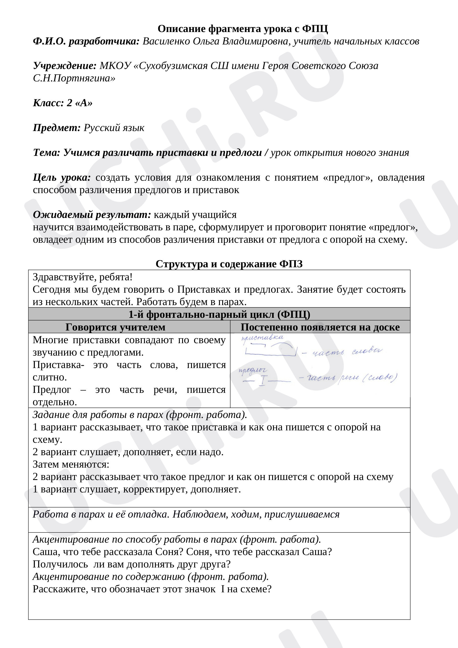 Предпросмотр материала Фрагмент урока русского языка "Приставки и предлоги"