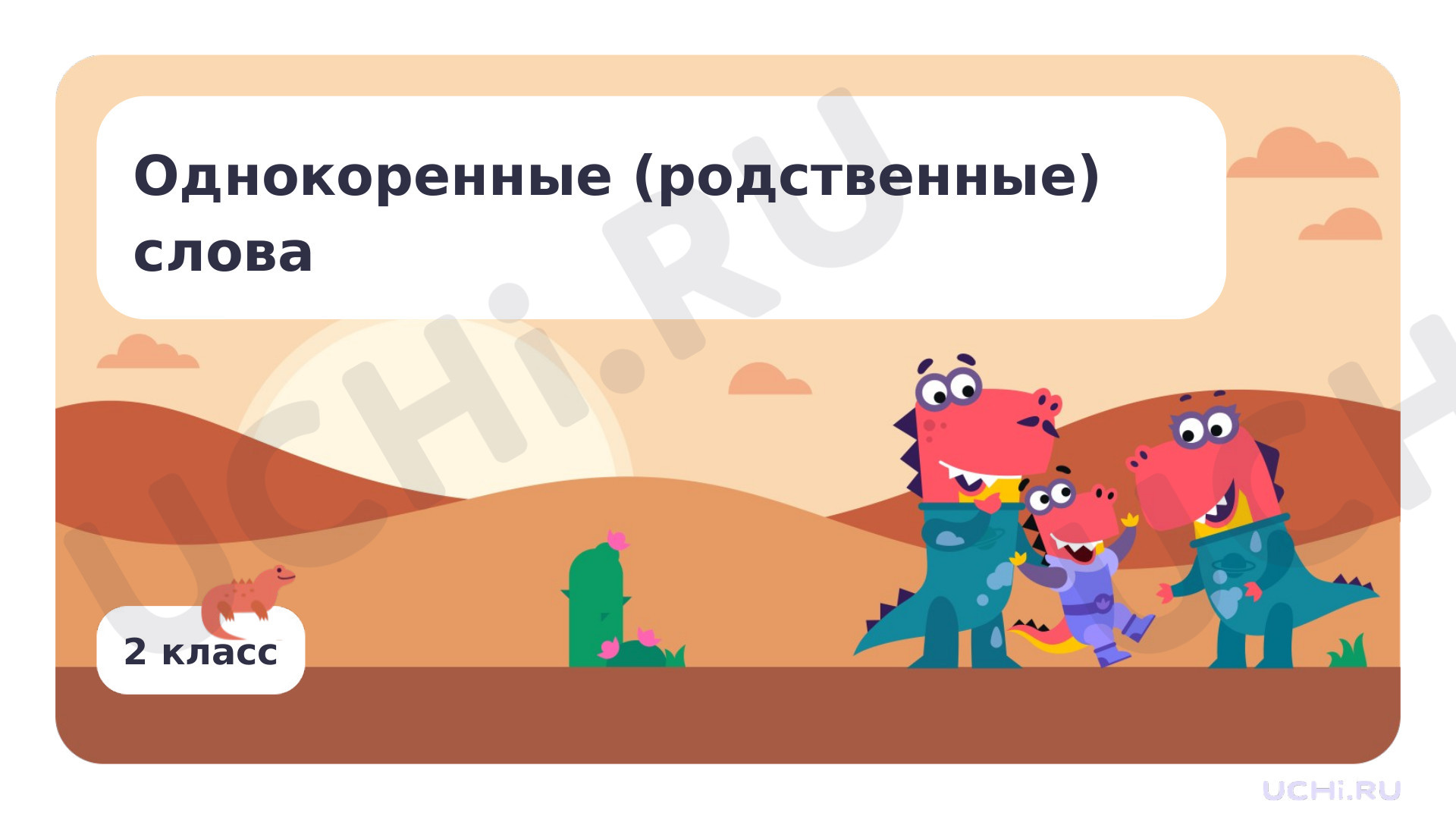 Предпросмотр материала Однокоренные (родственные) слова. Корень слова