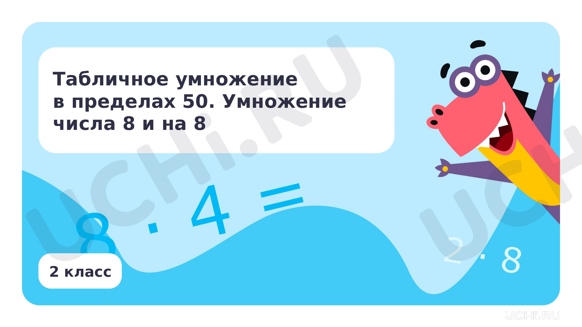 Предпросмотр материала Табличное умножение в пределах 50. Умножение числа 8 и на 8