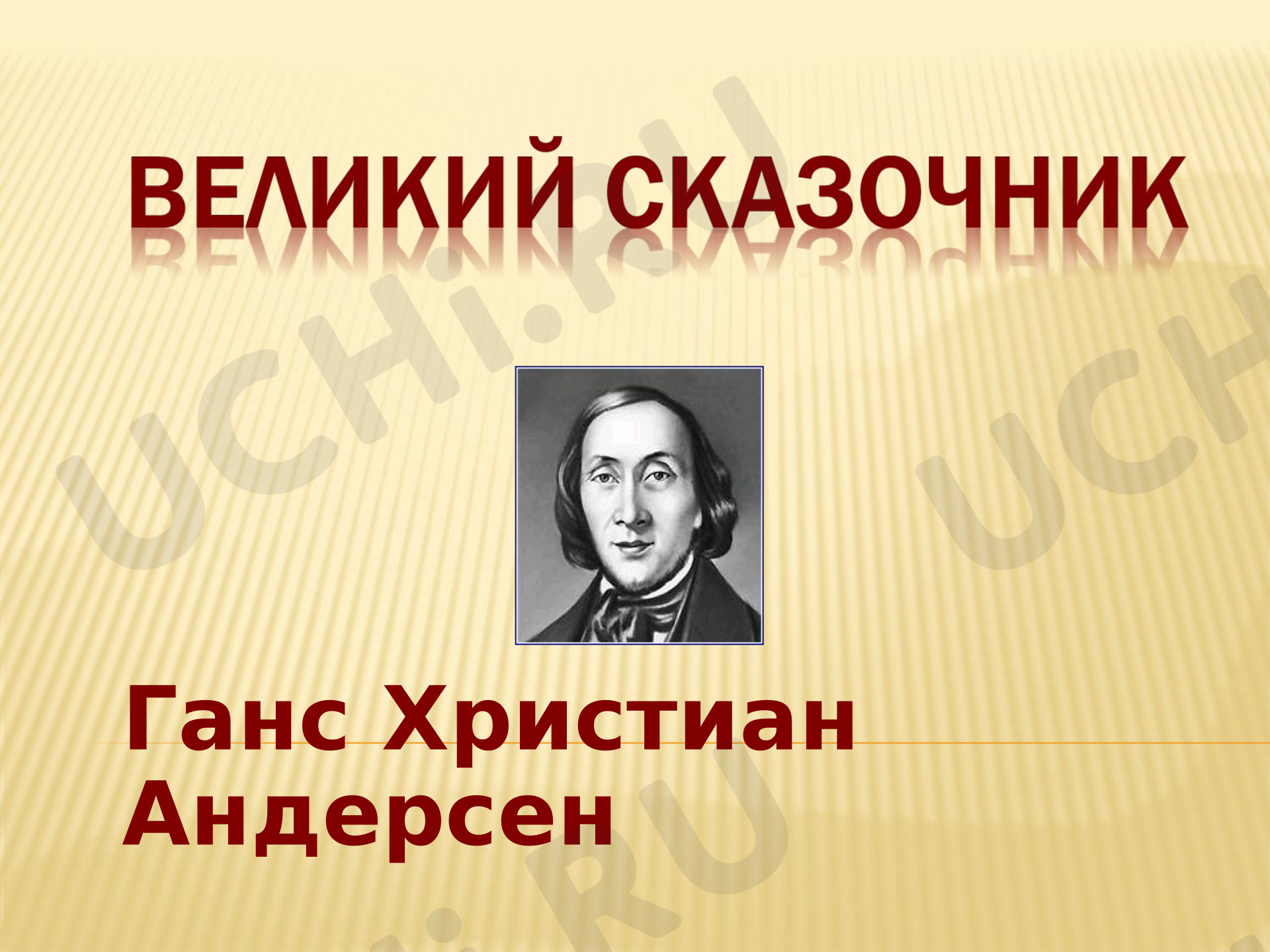 Предпросмотр материала Презентация к уроку литературного чтения по теме: Сказочник Андерсен