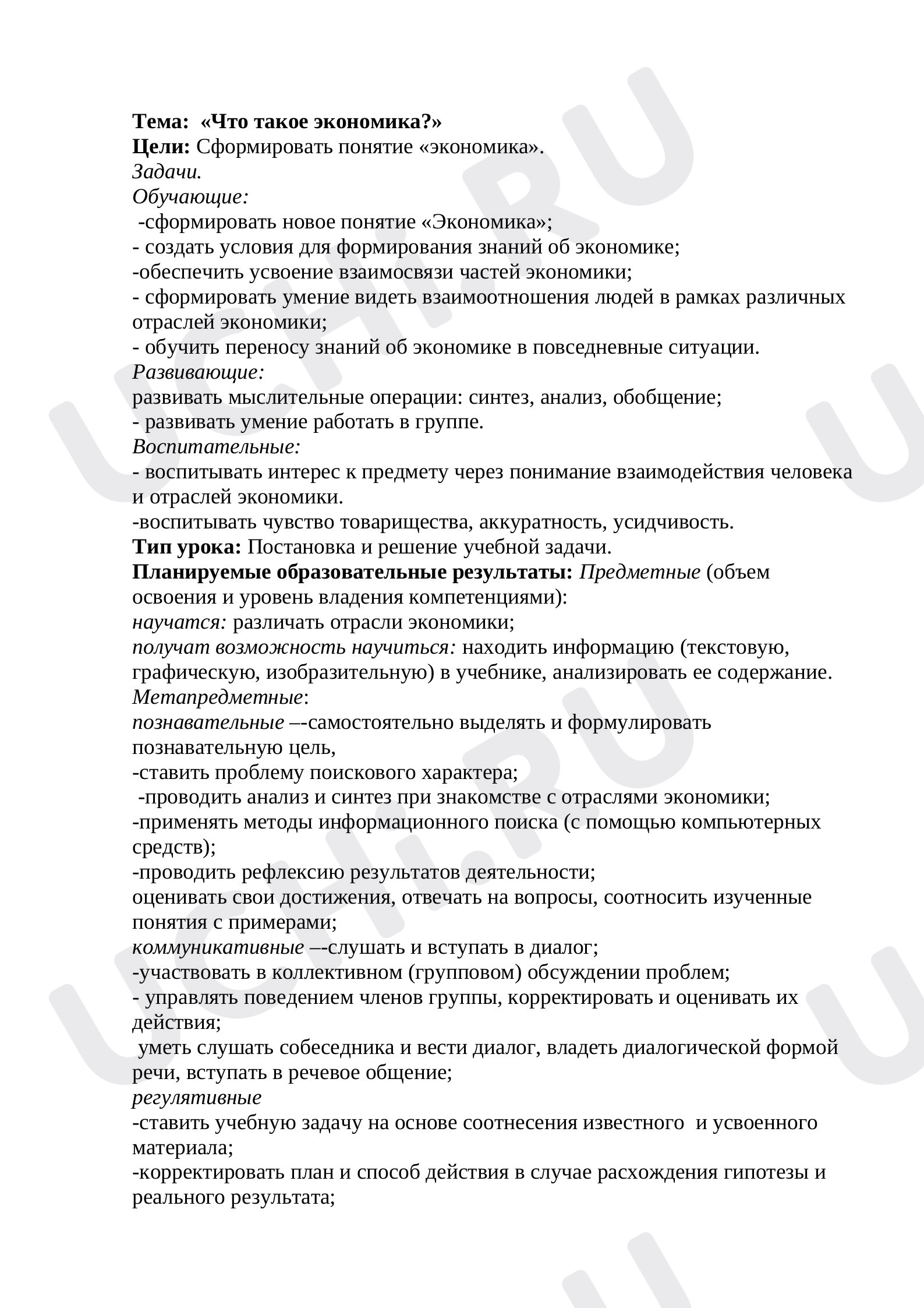 Предпросмотр материала План урока окружающего мира по теме: Что такое экономика?