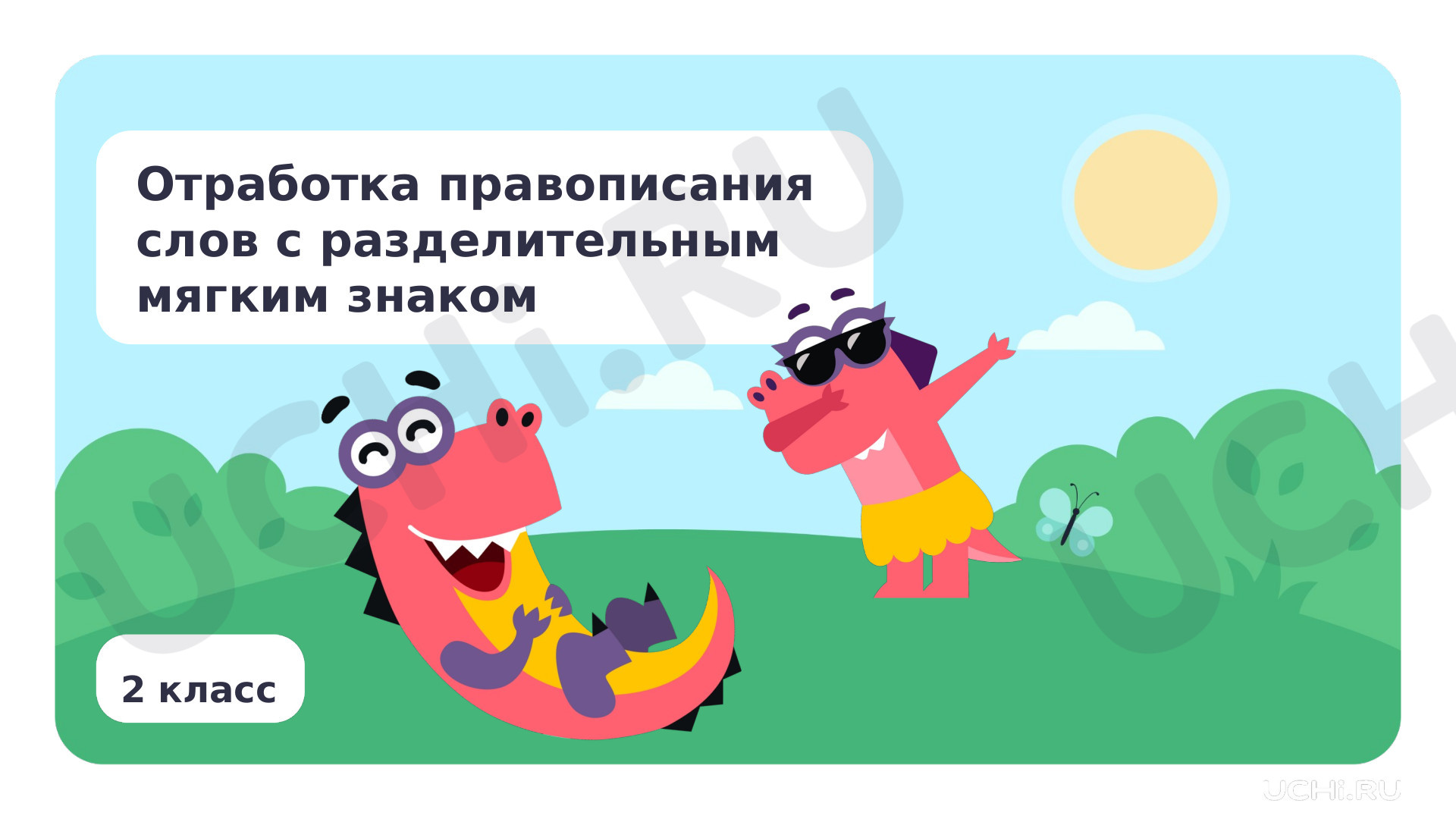 Предпросмотр материала Отработка правописания слов с разделительным мягким знаком