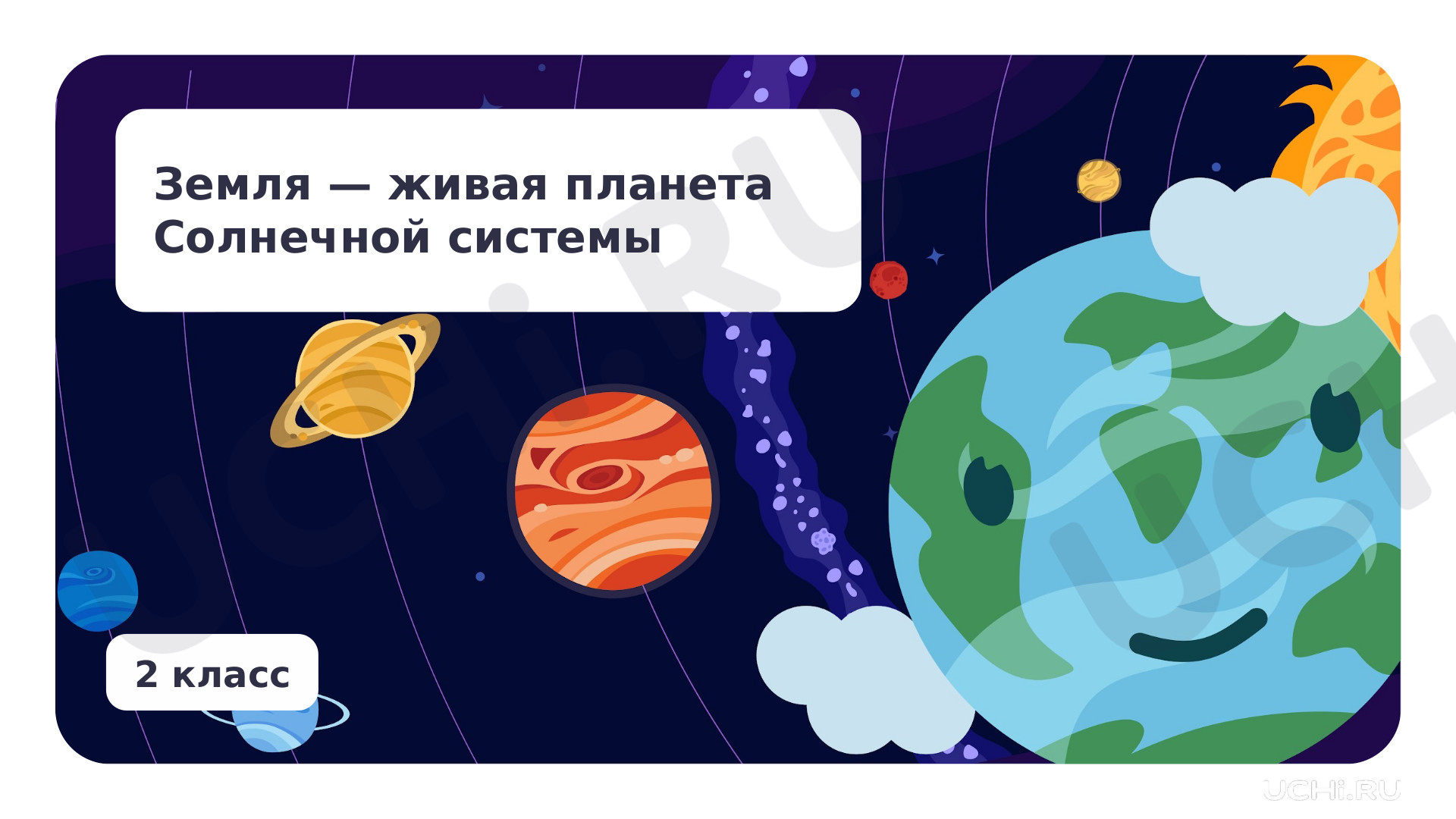 Предпросмотр материала Земля — живая планета Солнечной системы