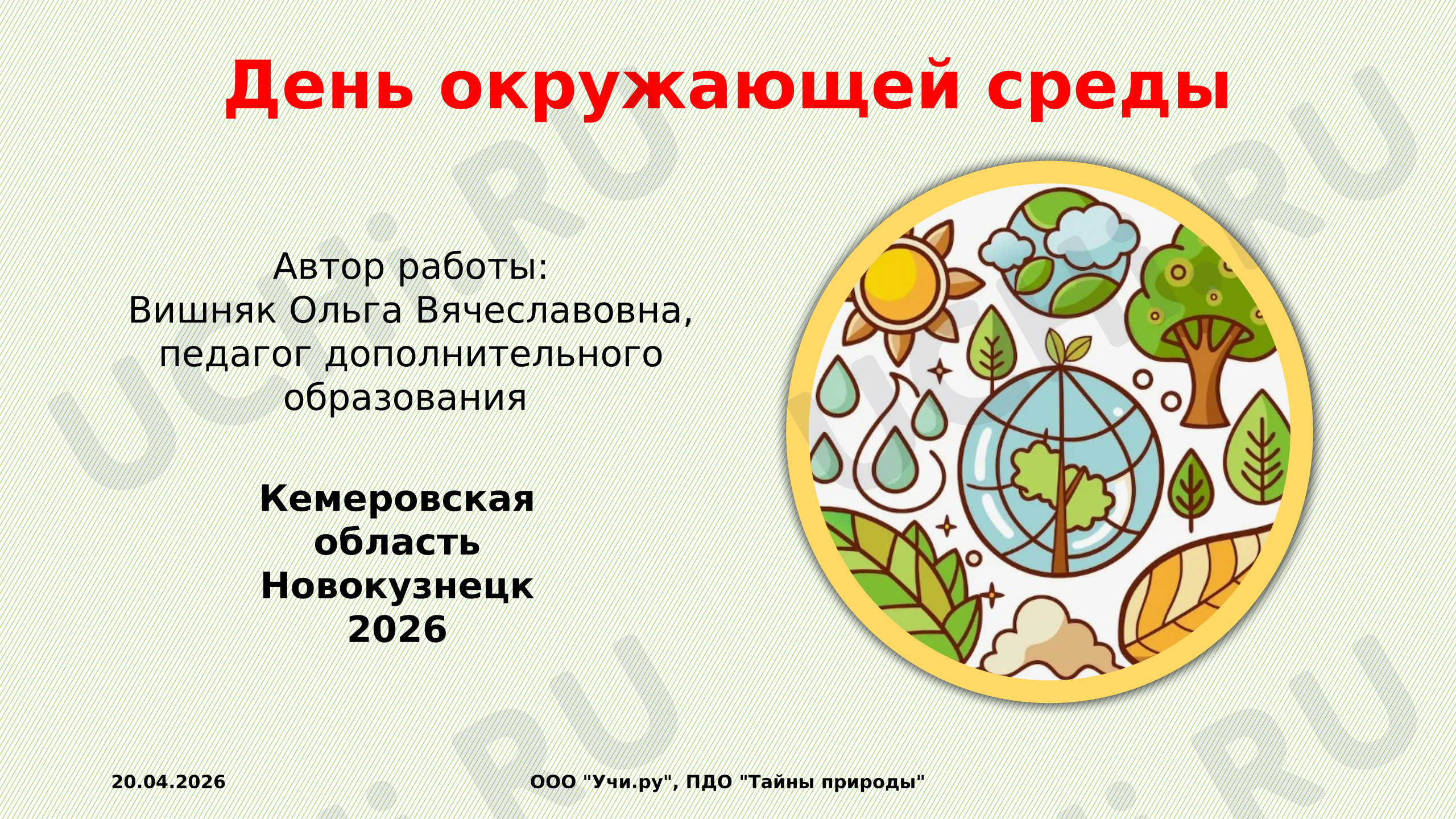Предпросмотр материала День окружающей среды