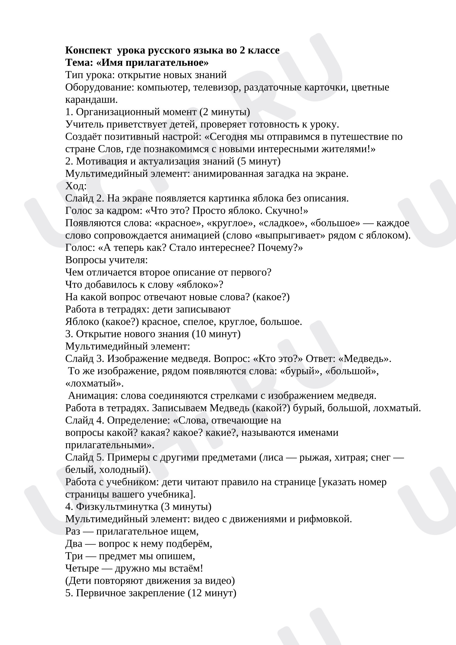 Предпросмотр материала Конспект урока русского языка «Имя прилагательное».