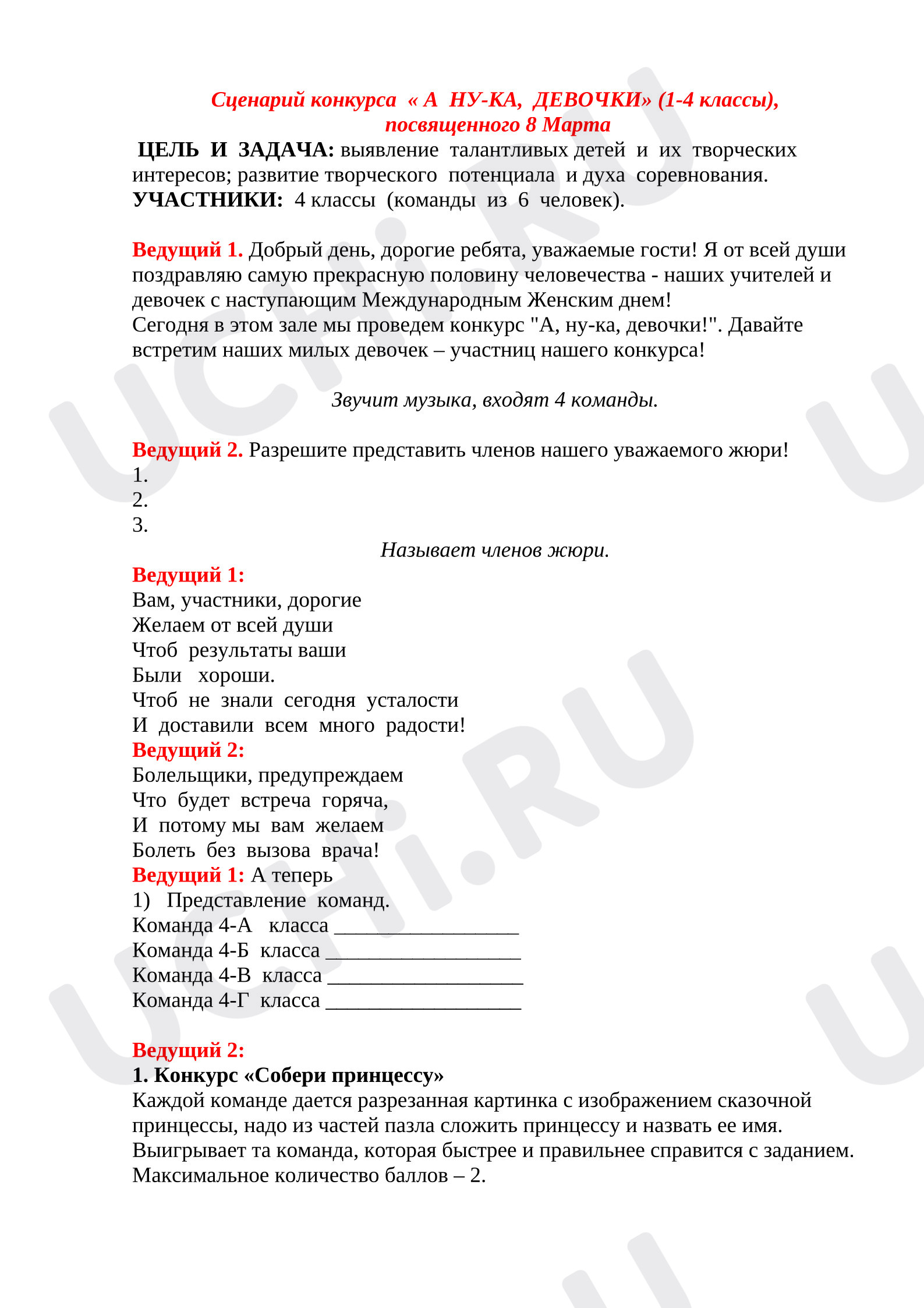 Предпросмотр материала Сценарий на 8 марта
