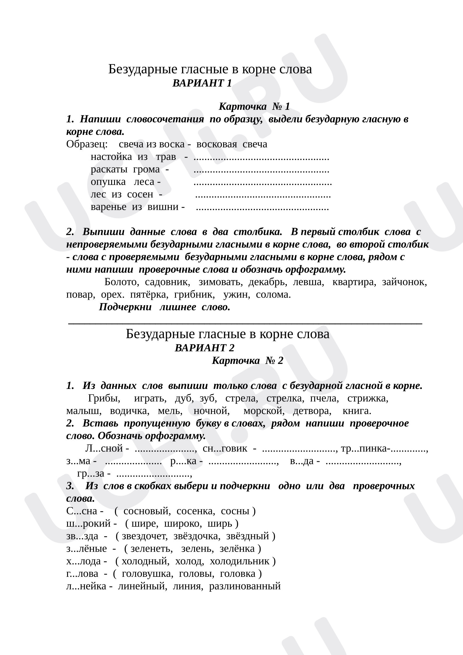 Предпросмотр материала Безударные гласные в корне слова. Карточки для самостоятельной работы.