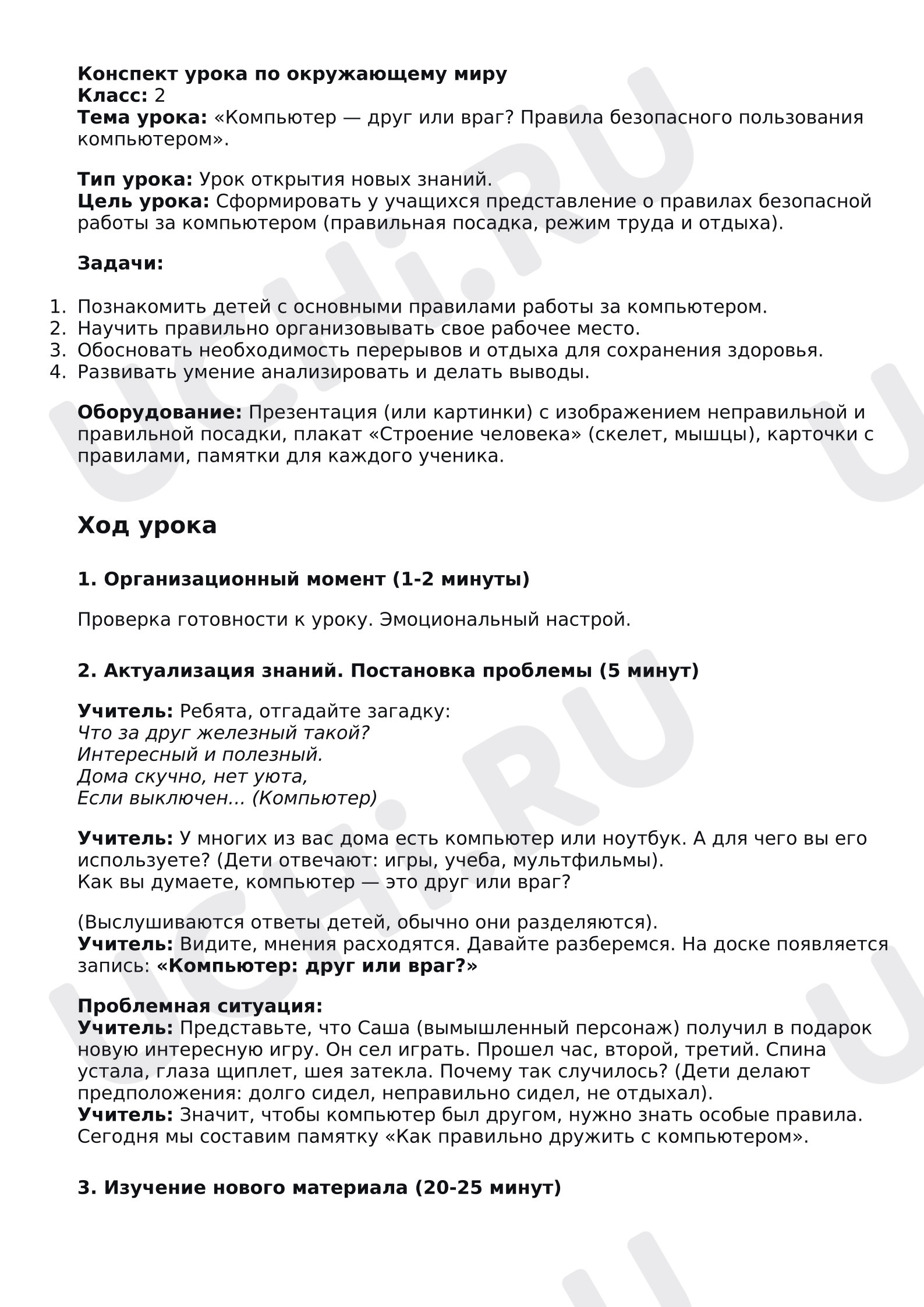 Предпросмотр материала Конспект урока окружающего мира «Компьютер — друг или враг? Правила безопасного пользования компьютером».