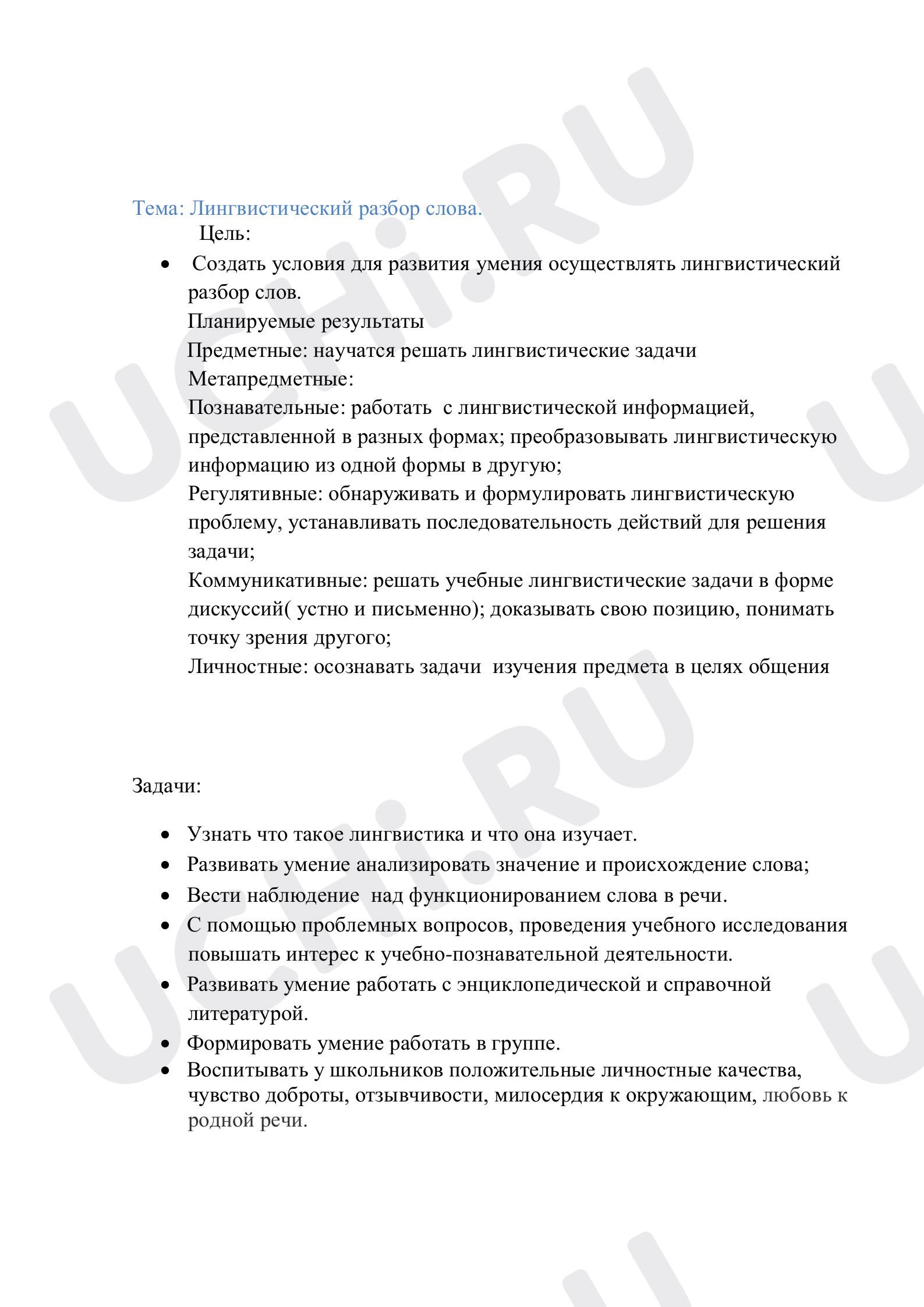 Предпросмотр материала Лингвистический разбор слова