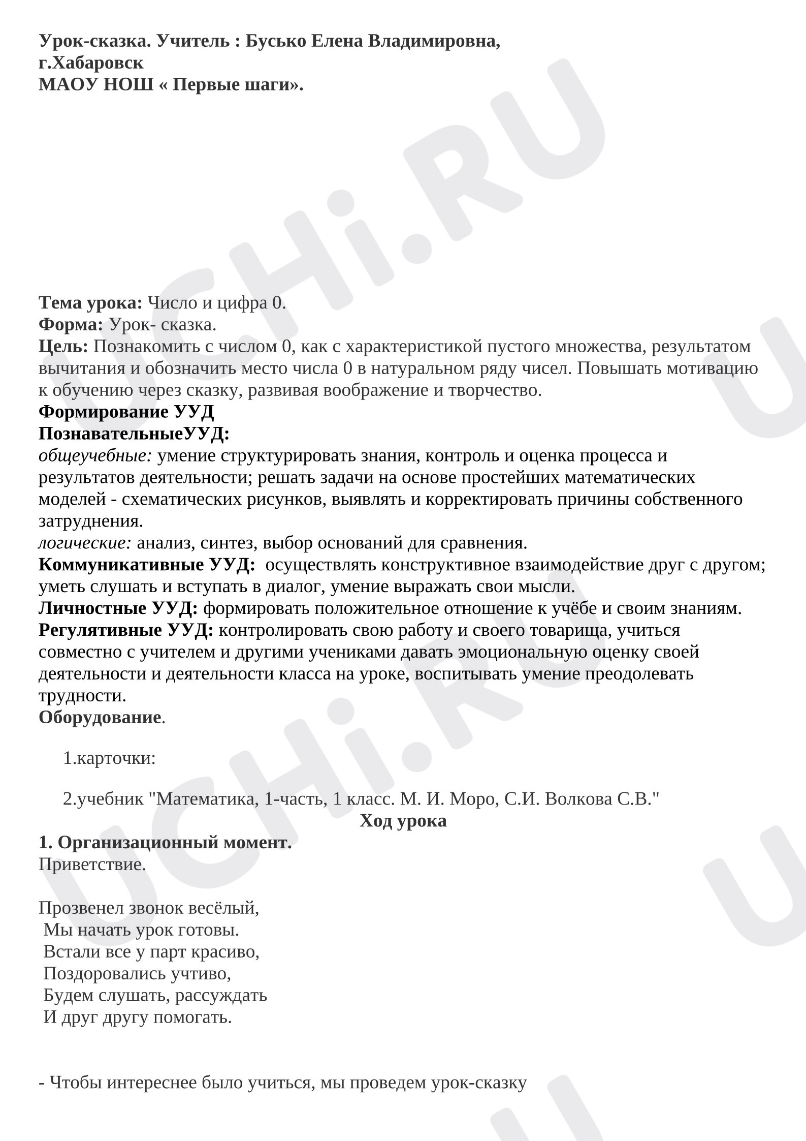 Предпросмотр материала План урока математики. Урок -сказка. Число и цифра 0.
