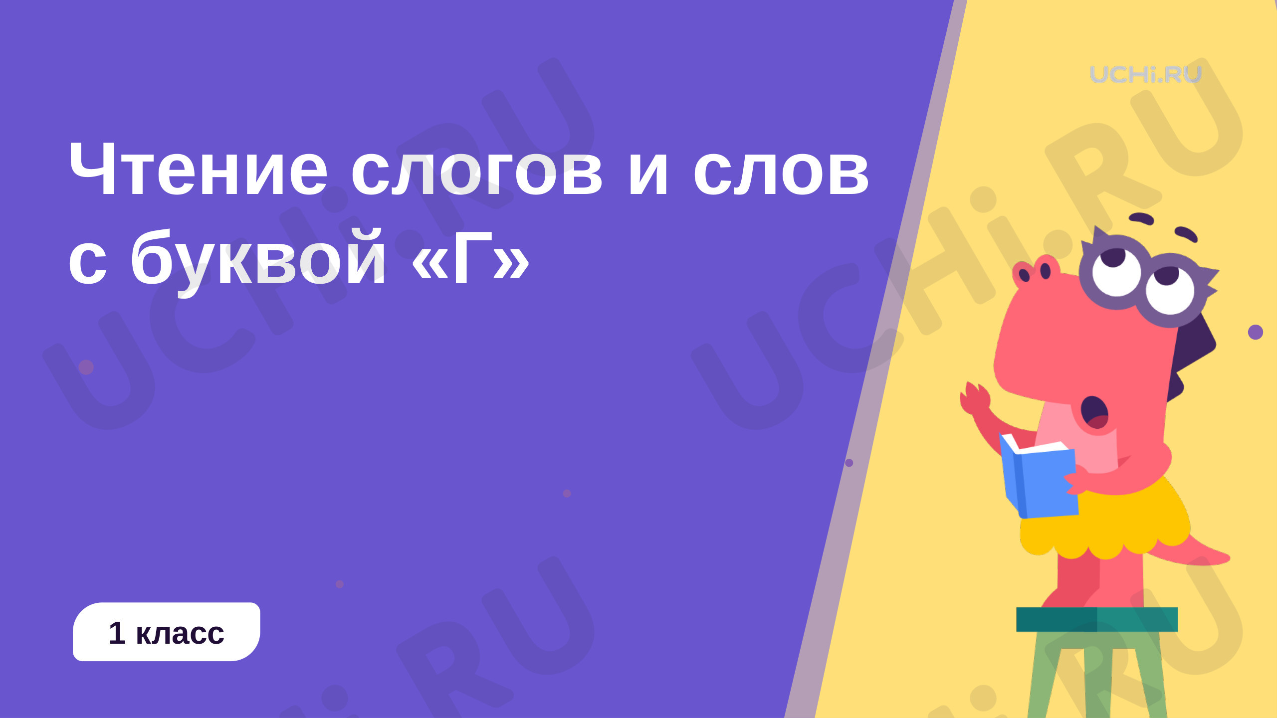 📈 Презентация по теме “Чтение слогов и слов с буквой «Г»” для 1 класса ...
