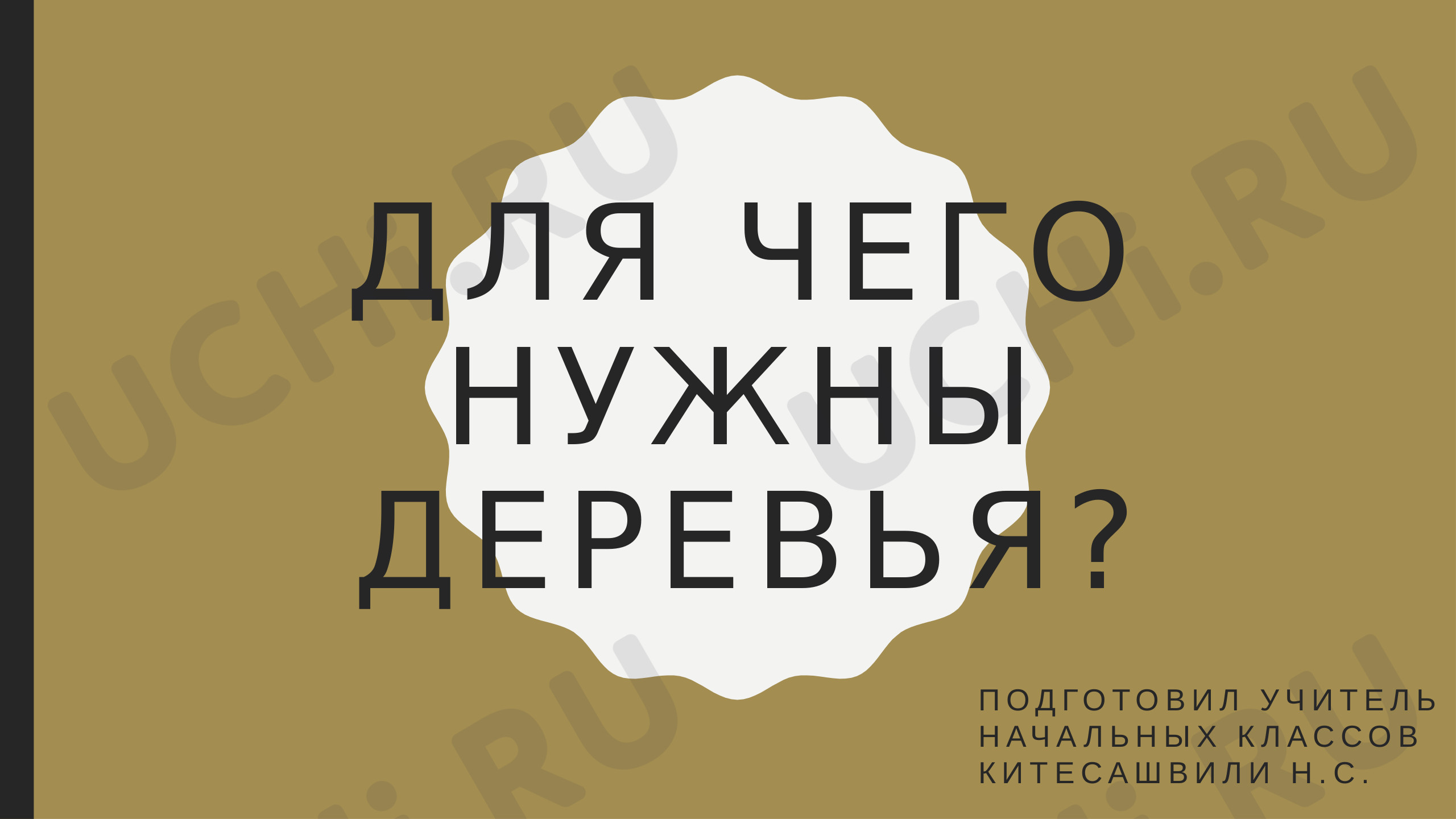 Предпросмотр материала Презентация. Экология. Важность деревьев