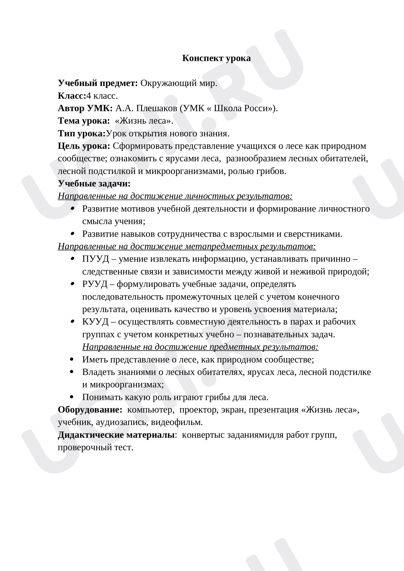 Предпросмотр материала План урока окружающего мира по теме: Жизнь леса