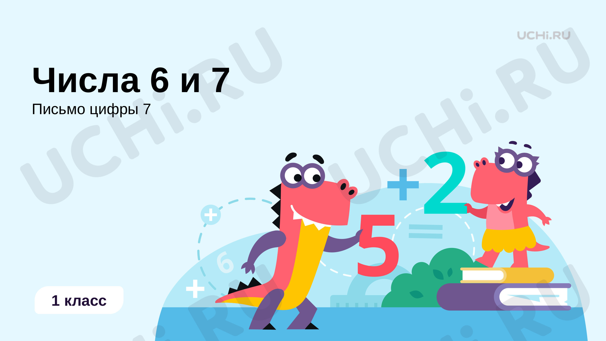 📈 Презентация №3 по теме “Числа 6 и 7” для 1 класса | Учи.ру