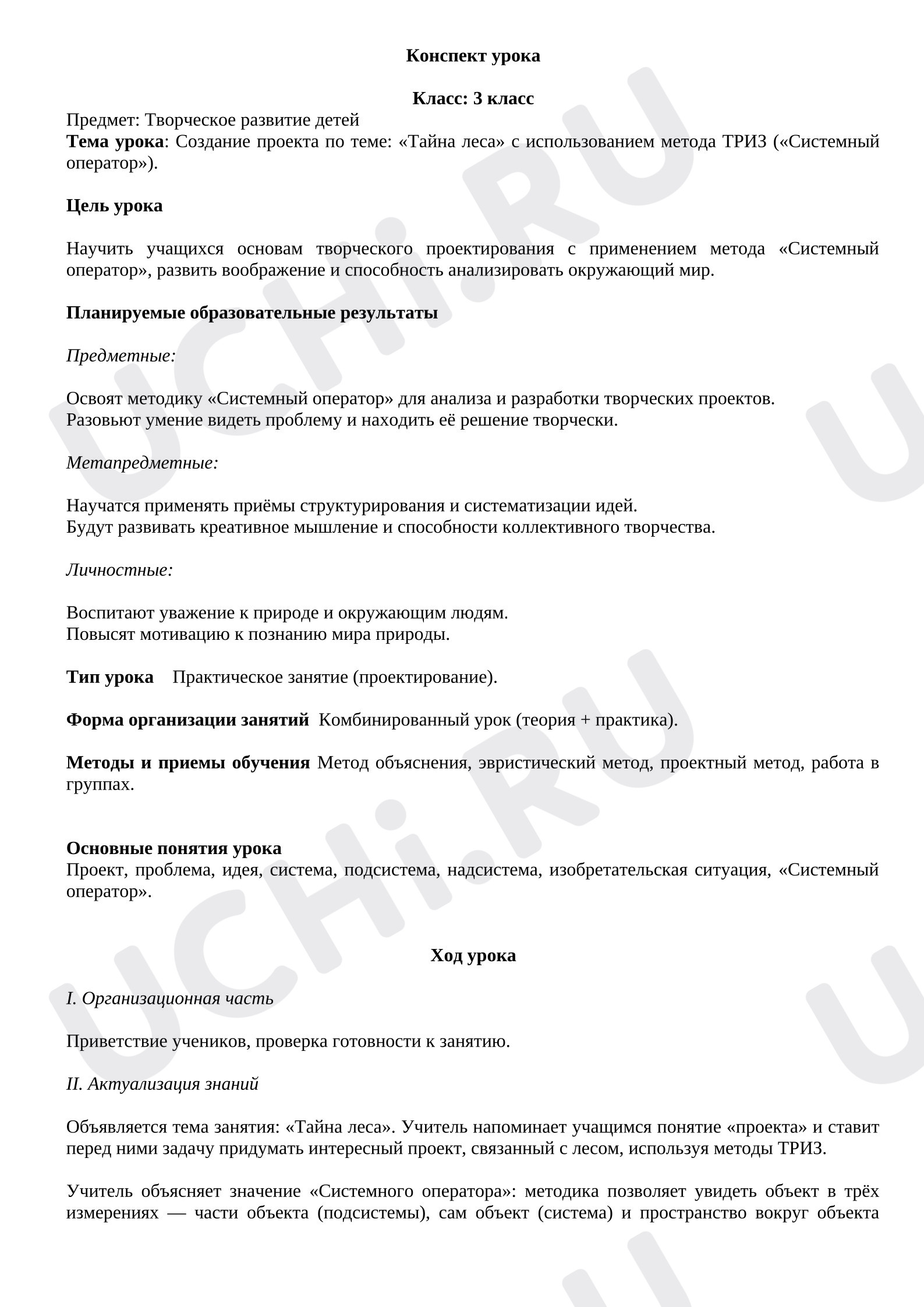 Предпросмотр материала Проект по окружающему миру «Тайна леса» с использованием метода ТРИЗ («Системный оператор»).