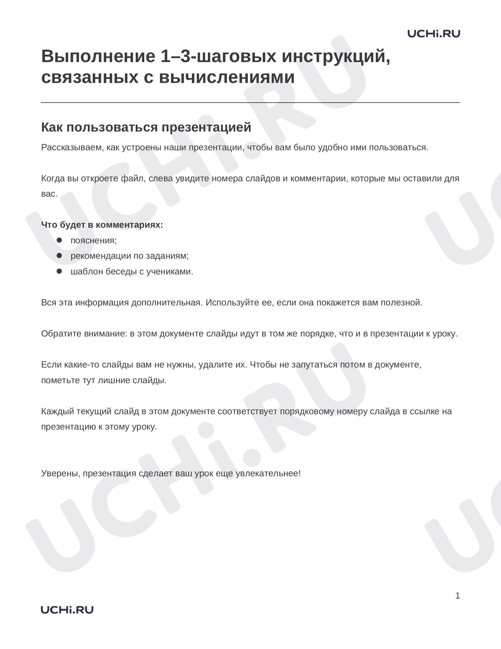 Предпросмотр материала Заметки к презентации «Выполнение 1–3-шаговых инструкций, связанных с вычислениями»