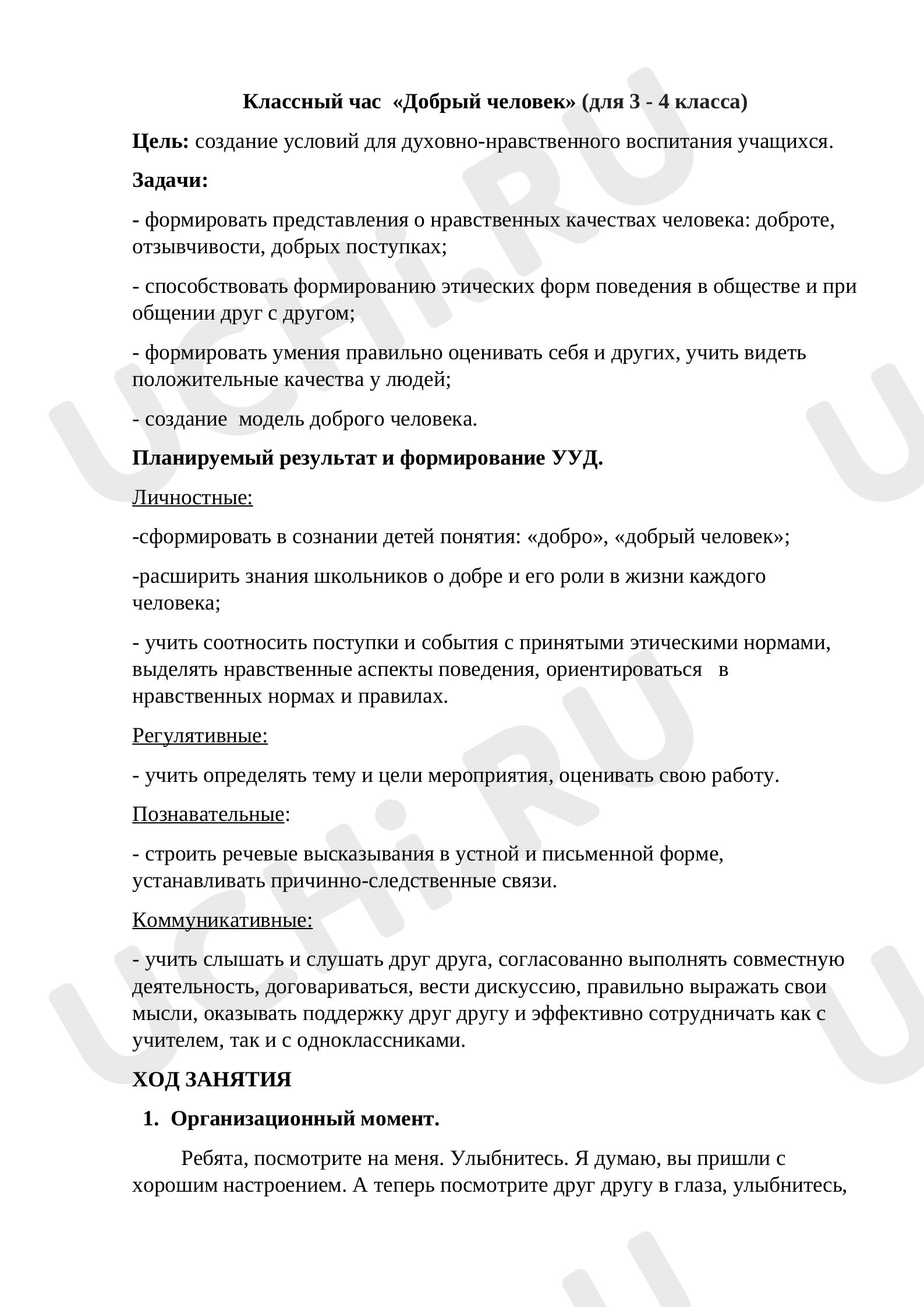 Предпросмотр материала Классный час по теме «Добрый человек».