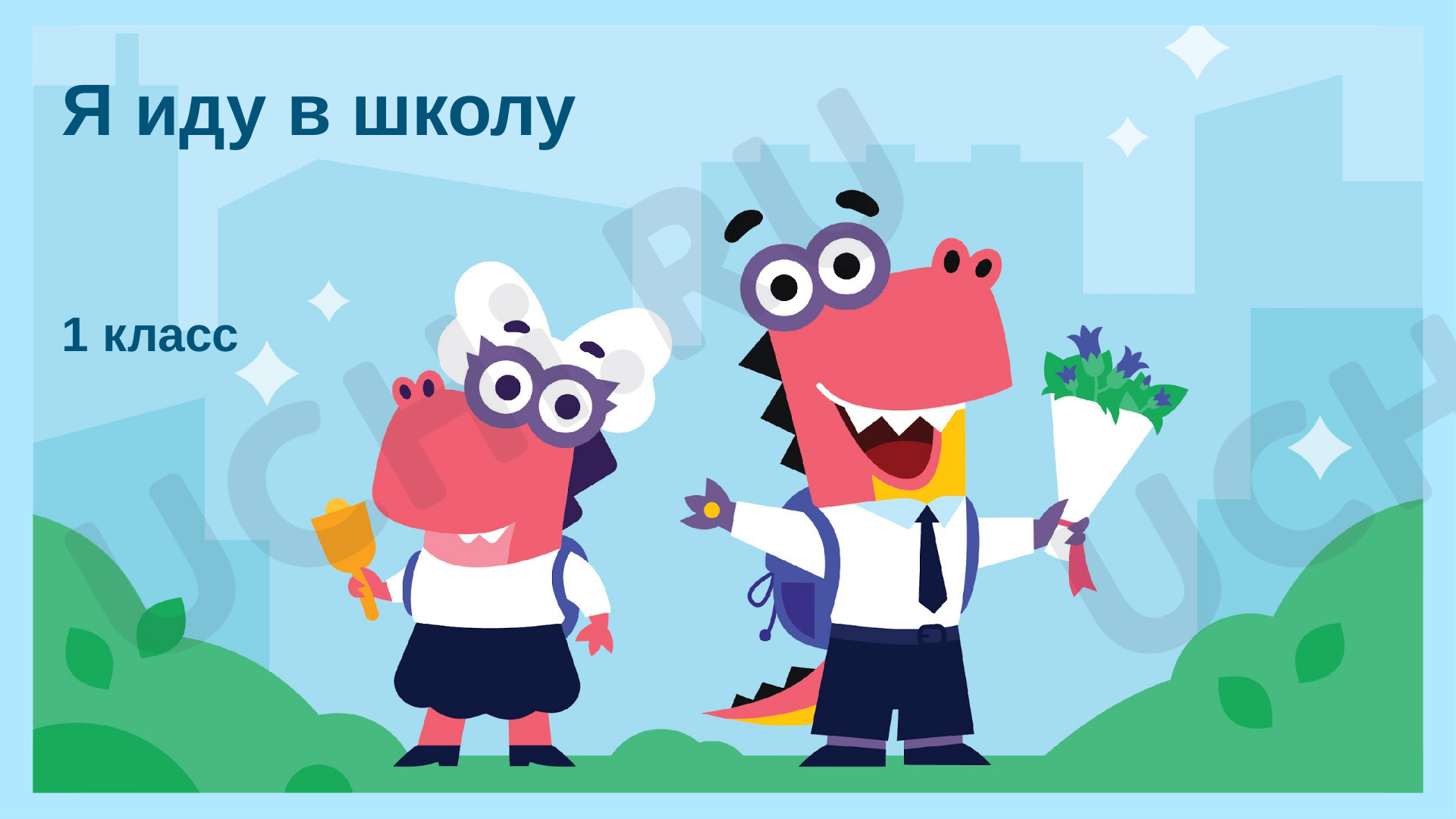 Я иду в школу, презентация. Окружающий мир 1 класс: Я иду в школу | Учи.ру