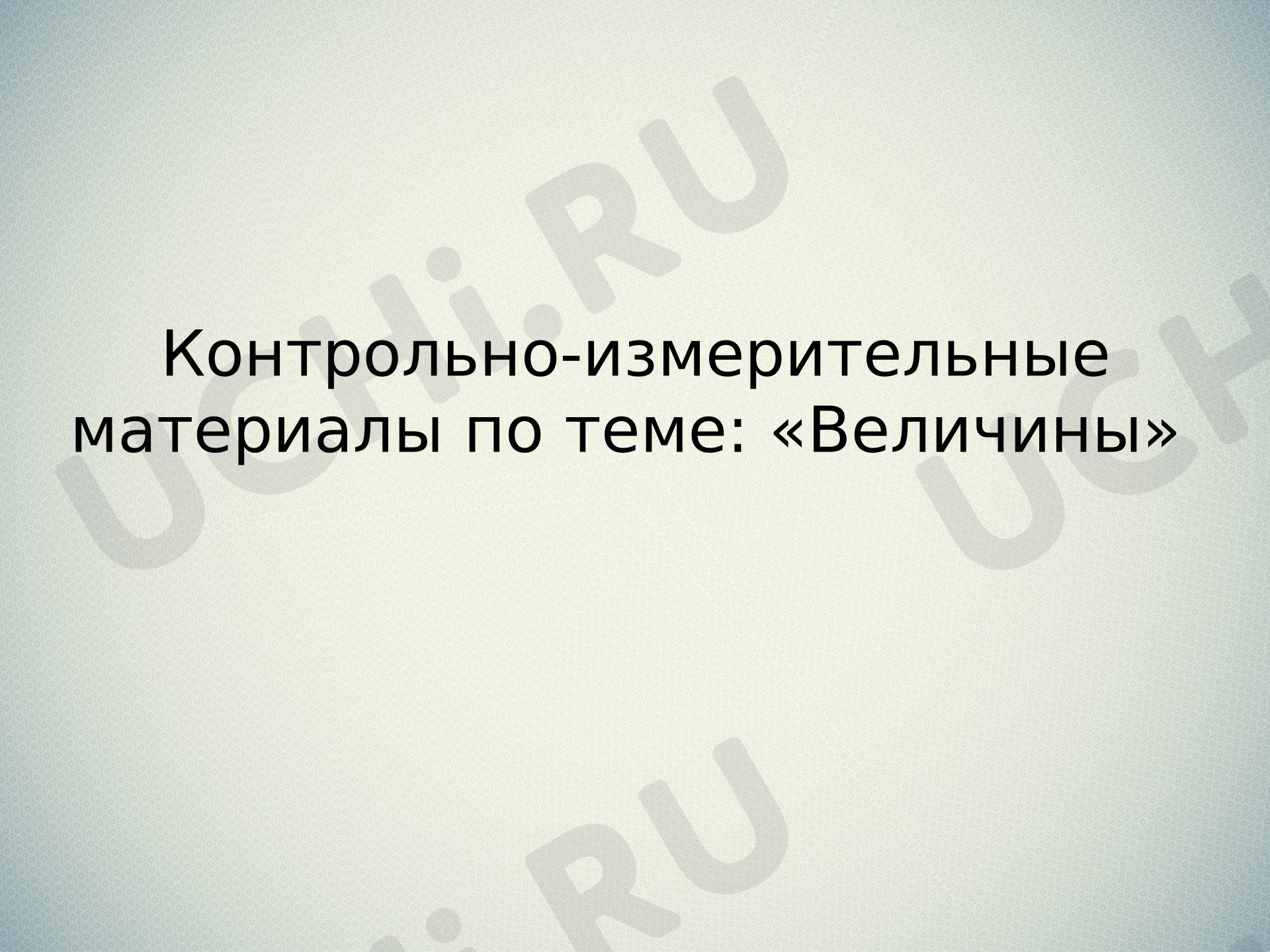 Предпросмотр материала Проверочная работа к уроку математики. Длина-4 класс. Школа России.