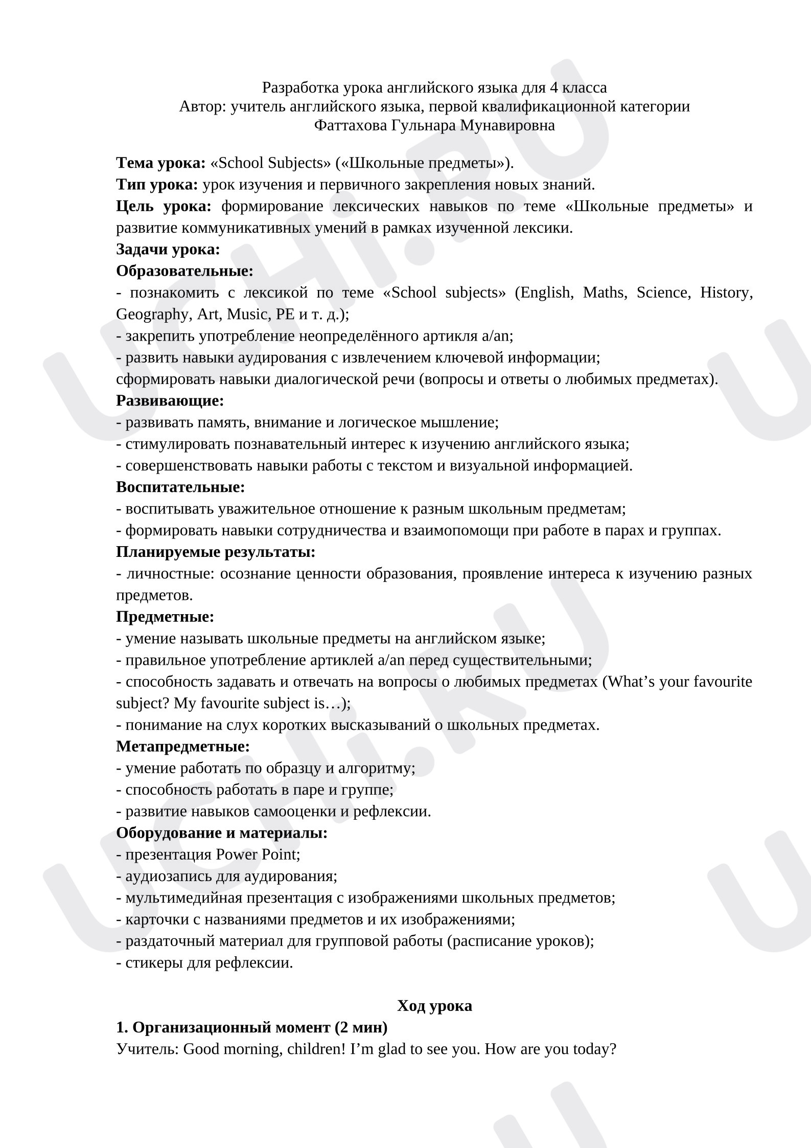 Предпросмотр материала Конспект урока английского языка. Школьные предметы.