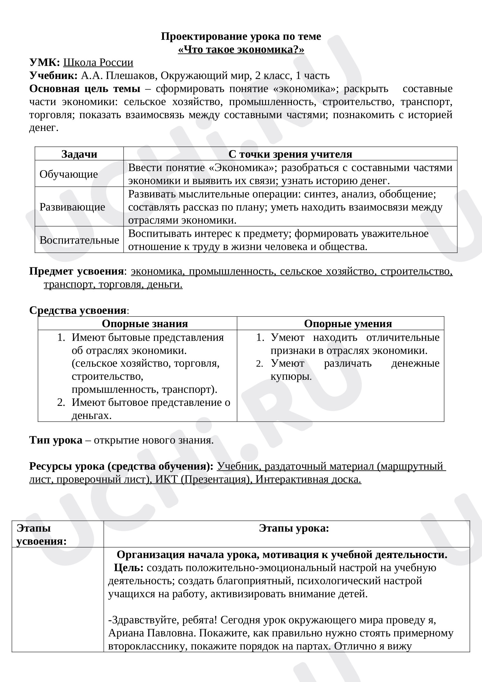 Предпросмотр материала Конспект урока по окружающему миру "Что такое экономика" 2 класс