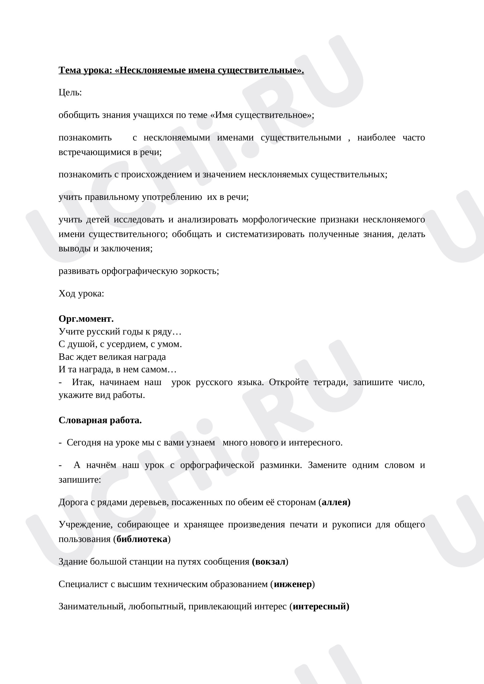 Предпросмотр материала Конспект урока по русскому языку. Тема урока "Несклоняемые имена существительные".