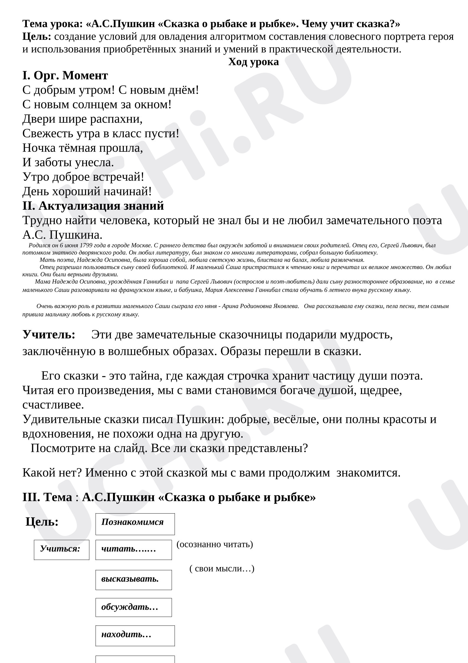 Предпросмотр материала План урока литературного чтения. Тема урока: «А.С.Пушкин «Сказка о рыбаке и рыбке». Чему учит сказка?»