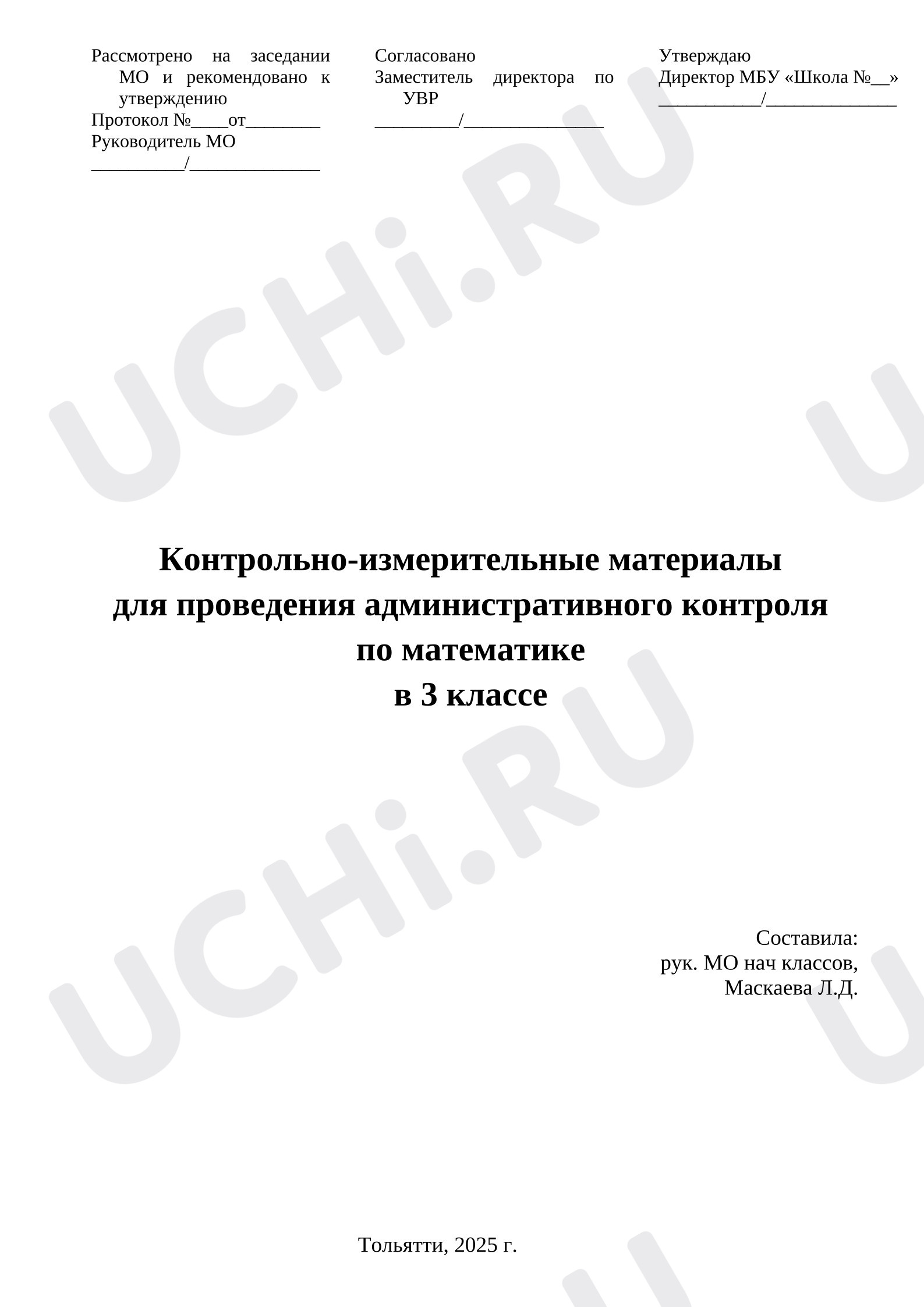 Предпросмотр материала Контрольно-измерительные материалы для проведения административного контроля по математике