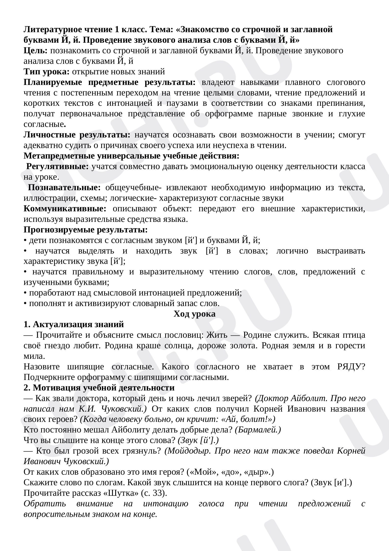 Предпросмотр материала Знакомство со строчной и заглавной буквами Й, й. Проведение звукового анализа слов с буквами Й, й