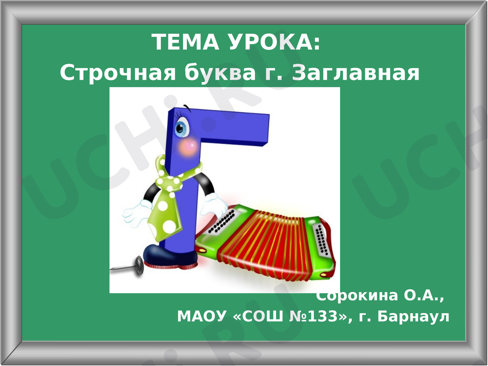 Предпросмотр материала Письмо строчной и заглавной букв Г, г