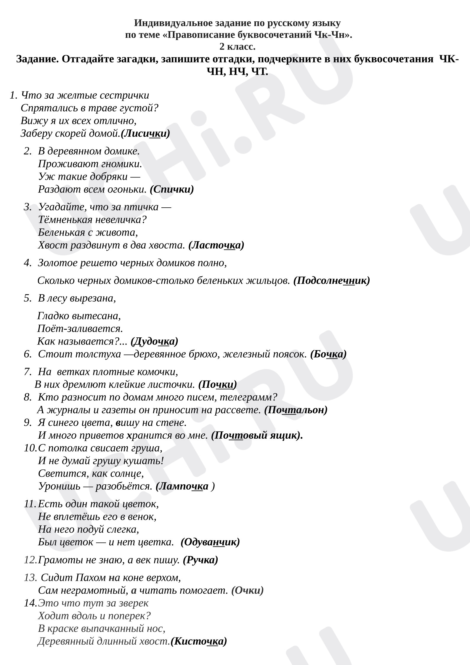 Предпросмотр материала Самостоятельная работа к уроку русского языка по теме "Буквосочетания чк, чн,чт,нч"