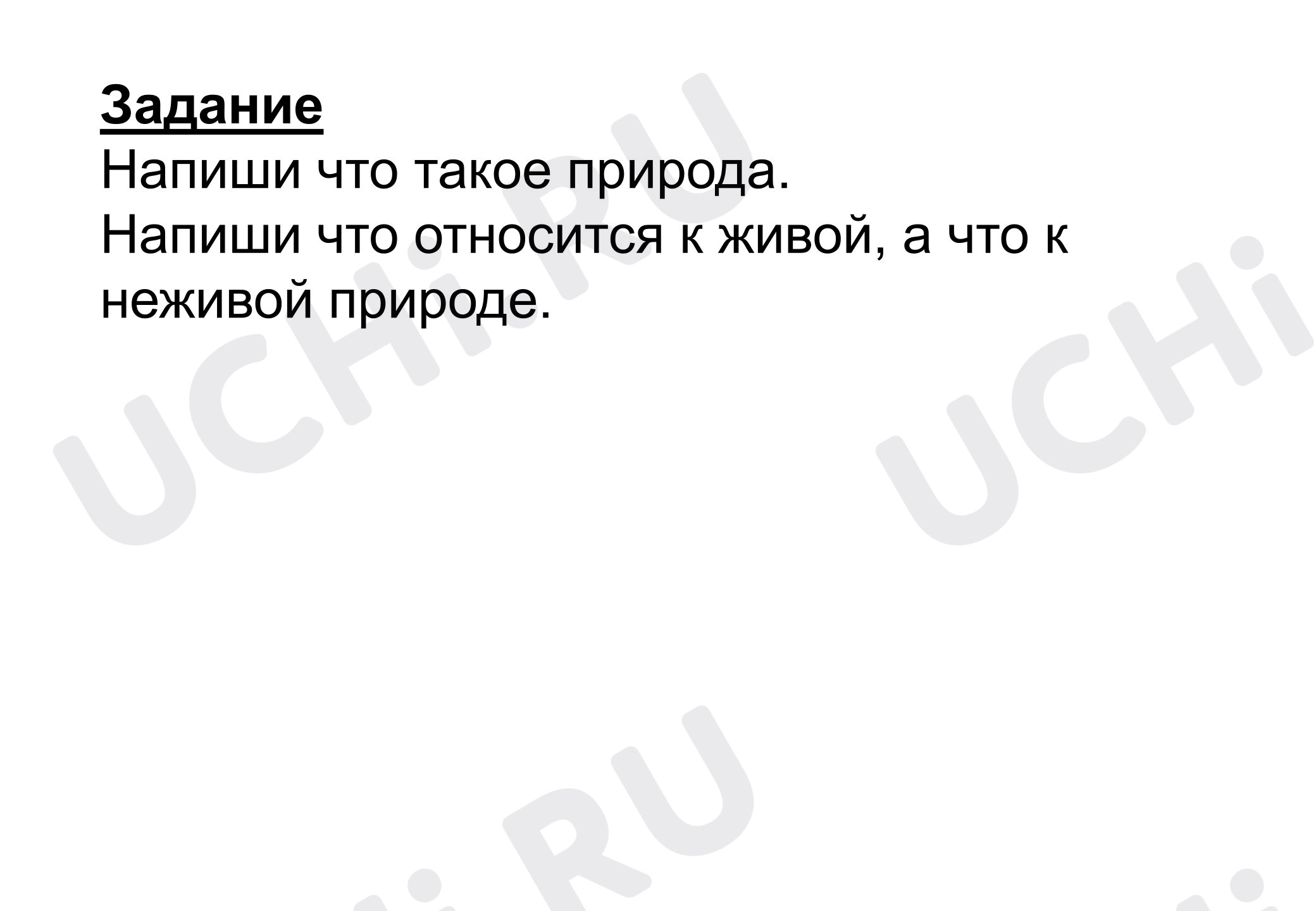 Предпросмотр материала Рабочий лист к уроку окружающего мира «Неживая и живая природа».