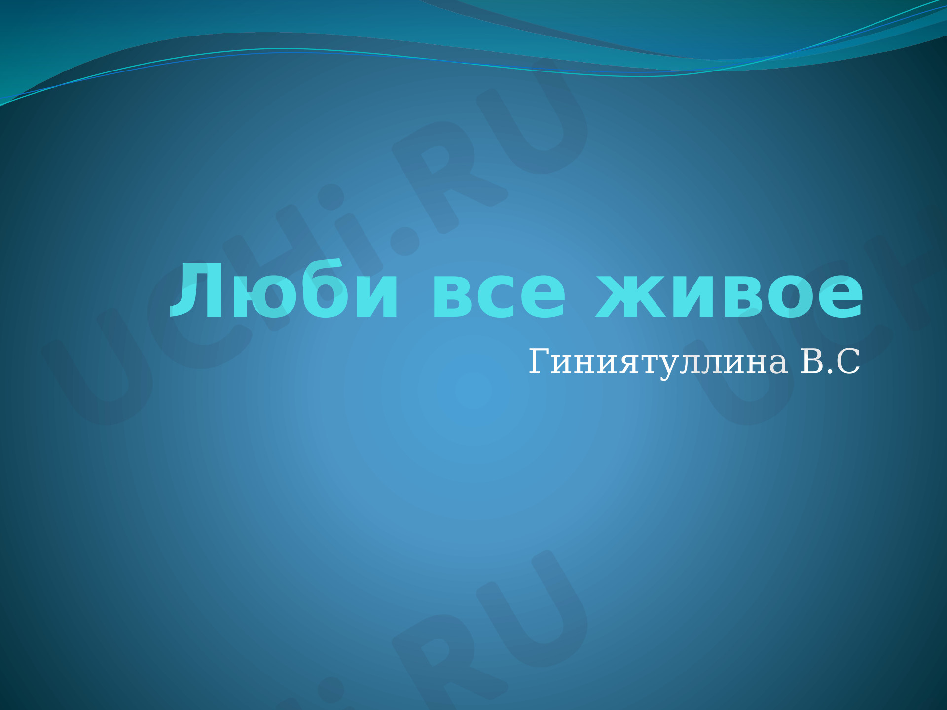 Предпросмотр материала Презентация к уроку литературного чтения. Викторина по разделу «Люби всё живое».